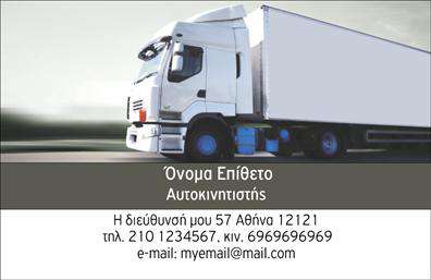 Επαγγελματική κάρτα για ΑυτοκινητιστέςΗ συγκεκριμένη επαγγελματική κάρτα για αυτοκινητιστές σχεδιάστηκε με άριστη αισθητική και επαγγελματισμό. Ο σχεδιασμός της συνδυάζει έντονα χρώματα, που τραβούν την προσοχή, και μια σύγχρονη γραμματοσειρά που διευκολύνει την ανάγνωση. Η διάταξη είναι καλοσχεδιασμένη, με επαρκή χώρο για την παρουσίαση των στοιχειών σας, ενώ τα background στοιχεία ενισχύουν την συνολική εμφάνιση χωρίς να αποσπούν την προσοχή από το μήνυμα.Το σχέδιο της κάρτας αναδεικνύει την επαγγελματικότητα καθώς εκπέμπει αξιοπιστία και εμπιστοσύνη. Με την εφαρμογή μοντέρνας αισθητικής, οι πελάτες σας θα νιώσουν ότι βρίσκονται σε επαφή με έναν σοβαρό και ικανό επαγγελματία.Η κάρτα προσφέρει την δυνατότητα προσθήκης των προσωπικών σας στοιχείων όπως όνομα, τηλέφωνο, λογότυπο και άλλες πληροφορίες επικοινωνίας επιτρέποντας σας να προσαρμόσετε την κάρτα στις ανάγκες σας. Αυτό διευκολύνει τη δημιουργία μιας μοναδικής ταυτότητας για την επιχείρηση σας.Εάν προσφέρετε υπηρεσίες ή προϊόντα στον τομέα των αυτοκινητιστών, αυτή η κάρτα είναι η ιδανική επιλογή για την προώθηση τους, δίνοντας έμφαση στη δραστηριότητα σας. Καθιστά γνωστές τις υπηρεσίες σας με δυναμικό τρόπο.Χρησιμοποιώντας αυτή την επαγγελματική κάρτα, θα ξεχωρίσετε από τον ανταγωνισμό και θα αφήσετε θετική εντύπωση στους πελάτες σας. Μπορείτε να κάνετε όποιες αλλαγές θέλετε μέσω του online σχεδιαστικού εργαλείου.