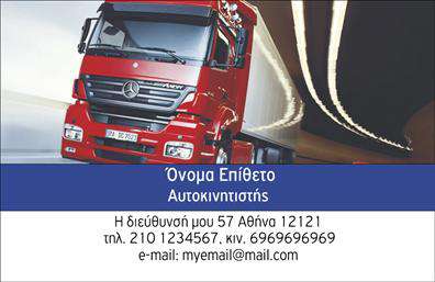 Επαγγελματική κάρτα για ΑυτοκινητιστέςΗ συγκεκριμένη επαγγελματική κάρτα είναι σχεδιασμένη με σκοπό να εντυπωσιάσει και να αποτυπώσει την αξιοπιστία του επαγγέλματος σας. Με μια κομψή διάταξη, κυριαρχούν οι σκούρες αποχρώσεις του μπλε και του γκρι, που αποπνέουν επαγγελματισμό και σοβαρότητα. Το φόντο περιλαμβάνει διακριτικά γραφικά, τα οποία προσθέτουν μία αίσθηση κίνησης, ιδανική για υγειονομικούς και αυτοκινητιστές.Η γραμματοσειρά είναι σύγχρονη και ευανάγνωστη, καθιστώντας την πληροφορία που μεταδίδει σαφή και ευκολονόητη. Οι λεπτομέρειες όπως το λογότυπο και τα στοιχεία επικοινωνίας είναι τοποθετημένα στρατηγικά, καθιστώντας τη κάρτα λειτουργική και ευχάριστη στο μάτι.Το σχέδιο της κάρτας αποτυπώνει τον επαγγελματικό χαρακτήρα του αυτοκινητιστή, προσδίδοντας μία αίσθηση εμπιστοσύνης και αξιοπιστίας στους πελάτες σας. Κάθε πελάτης που κρατάει αυτή την κάρτα σίγουρα θα νιώσει μια θετική εντύπωση για τις υπηρεσίες που προσφέρετε.Επιπλέον, η κάρτα σας δίνει τη δυνατότητα να προσθέσετε στοιχεία όπως όνομα, τηλέφωνο, και άλλες επαφές, κάνοντάς την απόλυτα προσαρμόσιμη στις ανάγκες σας. Αν πάλι επιθυμείτε να προβληθούν συγκεκριμένες υπηρεσίες ή προϊόντα, αυτή η κάρτα μπορεί να το κάνει με εξαιρετικό τρόπο, διεκδικώντας την προσοχή των πελατών σας.Διακρίνοντας την αξία της επαγγελματικής κάρτας, θα είστε σίγουροι ότι έχετε δημιουργήσει μία πλήρη εικόνα της επιχείρησής σας, που θα σας διαφοροποιήσει στην αγορά.Μπορείτε να κάνετε όποιες αλλαγές θέλετε μέσω του online σχεδιαστικού εργαλείου.