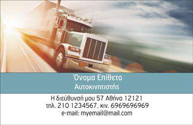 Επαγγελματική κάρτα για αυτοκινητιστές που αποπνέει κύρος και επαγγελματισμό. Το σχέδιο της κάρτας συνδυάζει ζωντανά χρώματα, όπως το βαθύ μπλε και το λευκό, δημιουργώντας μια εντυπωσιακή αντίθεση που τραβάει το βλέμμα. Η διάταξή της είναι προσεκτικά σχεδιασμένη για να προσφέρει ισορροπία και αναγνωσιμότητα. Η επιλεγμένη γραμματοσειρά προσδίδει μία μοντέρνα αίσθηση, ενώ τα background στοιχεία εμπλουτίζουν την κάρτα δίνοντας έμφαση στο αντικείμενο της δουλειάς. Η κάρτα αυτή είναι ο ιδανικός τρόπος για να αναδείξει την αξιοπιστία ενός αυτοκινητιστή. Το δυναμικό της σχέδιο και η καθαρή αισθητική της αντανακλούν τον επαγγελματισμό που αναζητούν οι πελάτες. Καθώς διαπνέει εμπιστοσύνη, ενθαρρύνει τους ενδιαφερόμενους να επικοινωνήσουν άμεσα. Η προσαρμοστικότητα της κάρτας σας επιτρέπει να προσθέσετε όλα τα απαραίτητα στοιχεία, όπως το όνομα, τηλέφωνο, email, αλλά και το λογότυπο σας. Έτσι, διασφαλίζετε ότι η κάρτα ανταγωνίζεται επάξια στον χώρο των επαγγελματικών καρτών. Επιπλέον, μπορεί να προβάλει τις υπηρεσίες σας, όπως επισκευές και συντηρήσεις αυτοκινήτων, προσελκύοντας τους πελάτες σας με μια εντυπωσιακή παρουσίαση. Μην ξεχνάτε, η κάρτα σας βοηθά να ξεχωρίσετε και να αφήσετε θετική εντύπωση σε κάθε επαφή. Μπορείτε να κάνετε όποιες αλλαγές θέλετε μέσω του online σχεδιαστικού εργαλείου.