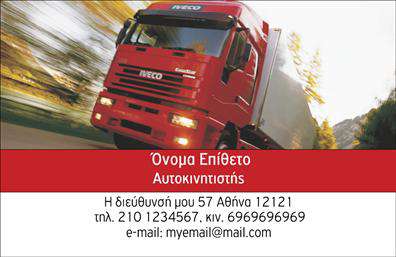 Επαγγελματική κάρτα για Αυτοκινητιστές! Αυτή η εντυπωσιακή κάρτα σχεδιάστηκε ειδικά για την επαγγελματική παρουσία των αυτοκινητιστών. Το σχέδιο συνδυάζει κομψότητα και λειτουργικότητα, προσφέροντας έναν μοντέρνο, επαγγελματικό χαρακτήρα που θα εντυπωσιάσει τους πελάτες σας. Η κάρτα χρησιμοποιεί σκούρες αποχρώσεις σε συνδυασμό με φωτεινά στοιχεία που τονίζουν την επαγγελματική εικόνα της κάρτας. Η διάταξή της είναι προσεκτικά σχεδιασμένη, ώστε να ενσωματώνει ευανάγνωστη γραμματοσειρά και τα στοιχεία επικοινωνίας σας να ξεχωρίζουν, χωρίς να πνίγονται στον σχεδιασμό. Το background περιλαμβάνει διακριτικά γεωμετρικά σχέδια που προσθέτουν έναν αέρα δυναμισμού και κίνησης, ιδανικό για τον τομέα των αυτοκινητιστών. Ο επαγγελματισμός είναι κεντρικός στην αισθητική αυτού του σχεδίου. Αποπνέει εμπιστοσύνη και αξιοπιστία, στοιχεία κρίσιμα για τους αυτοκινητιστές που επιθυμούν να καθιερώσουν μια δυνατή παρουσία στην αγορά. Η κάρτα έχει τη δυνατότητα προσαρμογής με τα στοιχεία σας, όπως το όνομα, το τηλέφωνο και το λογότυπο της επιχείρησής σας. Αυτό σημαίνει ότι μπορείτε να δημιουργήσετε μια μοναδική επαγγελματική κάρτα που να αντικατοπτρίζει την προσωπικότητα και τις υπηρεσίες σας. Αυτή η επαγγελματική κάρτα θα προβάλει τις υπηρεσίες σας με τρόπο που θα κεντρίσει το ενδιαφέρον, αφήνοντας θετική εντύπωση στους πελάτες σας. Είναι η τέλεια επιλογή για να ξεχωρίσετε και να κάνετε τη διαφορά.Μπορείτε να κάνετε όποιες αλλαγές θέλετε μέσω του online σχεδιαστικού εργαλείου.