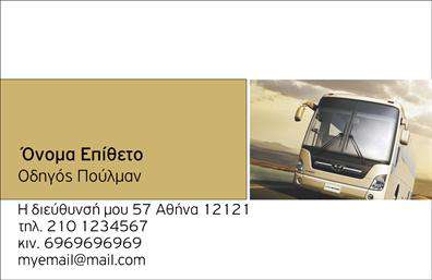 Επαγγελματική κάρτα για ΑυτοκινητιστέςΑνακαλύψτε την ιδανική επαγγελματική κάρτα για τους αυτοκινητιστές με ένα πρωτοποριακό σχέδιο που συνδυάζει στυλ και λειτουργικότητα. Μια μοντέρνα διάταξη απόλαυσε τη χρήση έντονων χρωμάτων και εντυπωσιακής γραμματοσειράς που κρατά την προσοχή. Το background προσφέρει μια λεπτή υφή, η οποία δίνει βάθος και επαγγελματική αίσθηση στην κάρτα.Το σχέδιο εκφράζει με σαφήνεια την αξιοπιστία και τον επαγγελματισμό που απαιτούν οι αυτοκινητιστές. Κάθε στοιχείο έχει σχεδιαστεί προσεκτικά ώστε να ενισχύει την εικόνα του επαγγέλματος, από την επιλογή των χρωμάτων έως την καθαρή γραφή των στοιχείων επαφής.Η λειτουργικότητα είναι βασική στον σχεδιασμό. Υπάρχει η δυνατότητα να προσθέσετε το όνομά σας, το τηλέφωνο, το λογότυπο της επιχείρησής σας και άλλα σημαντικά στοιχεία επικοινωνίας, κάνοντάς την προσαρμόσιμη στις προσωπικές σας ανάγκες. Έτσι, κάθε κάρτα μπορεί να αντιπροσωπεύει πιστά την επιχείρησή σας.Παράλληλα, η κάρτα βοηθά στο να προβληθούν οι υπηρεσίες που προσφέρετε, όπως επισκευές, πωλήσεις ή συντήρηση αυτοκινήτων, καθιστώντας τη μια εξαιρετική επιλογή για διαφημιστικούς σκοπούς.Με μια τέτοια επαγγελματική κάρτα, θα ξεχωρίσετε στους πελάτες σας και θα ξέρετε ότι έχετε αφήσει μια θετική εντύπωση. Μπορείτε να κάνετε όποιες αλλαγές θέλετε μέσω του online σχεδιαστικού εργαλείου.