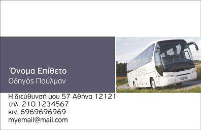 Επαγγελματική κάρτα για αυτοκινητιστές: Αν ψάχνετε για μια εντυπωσιακή και κομψή επαγγελματική κάρτα που να αντικατοπτρίζει το επαγγελματικό σας προφίλ, αυτή η κάρτα είναι η ιδανική επιλογή. Με έναν συνδυασμό μοντέρνων χρωμάτων, όπως το μαύρο και το γκρι, που προσφέρουν μία αίσθηση σοβαρότητας και κύρους, το σχέδιο της κάρτας φέρνει μια δυναμική και κομψή διάθεση. Η διάταξη είναι προσεγμένη, με την επωνυμία σας να ξεχωρίζει χάρη στη γραμματοσειρά που έχει επιλεγεί προσεκτικά για να προσδώσει μία αίσθηση επαγγελματισμού. Το background διαθέτει λεπτές γραμμές που θυμίζουν ταχύτητα και κίνηση, στοιχεία που είναι κρίσιμα για τον κλάδο των αυτοκινητιστών. Αυτή η κάρτα αναδεικνύει την αξιοπιστία σας, εκπέμποντας την εικόνα ενός επαγγελματία που γνωρίζει να διαχειρίζεται την επιχείρησή του. Έχει τη δυνατότητα να προσθέσετε στοιχεία όπως το όνομά σας, τον αριθμό τηλεφώνου, το λογότυπο και άλλες πληροφορίες επικοινωνίας με ευκολία, κάνοντάς την άκρως λειτουργική. Αν ενδιαφέρεστε να προβάλετε τις υπηρεσίες σας, αυτή η κάρτα σας δίνει την ευχέρεια να το κάνετε με τρόπο που εντυπωσιάζει. Στείλτε το μήνυμα του επαγγελματισμού στον κόσμο με αυτές τις επαγγελματικές κάρτες, που σίγουρα θα σας κάνουν να ξεχωρίσετε σε κάθε επαγγελματική συνάντηση! Μπορείτε να κάνετε όποιες αλλαγές θέλετε μέσω του online σχεδιαστικού εργαλείου.