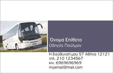 Επαγγελματική κάρτα για ΑυτοκινητιστέςΗ κάρτα αυτή είναι σχεδιασμένη για να εντυπωσιάσει, χρησιμοποιώντας μια κομψή και σύγχρονη διάταξη που αντικατοπτρίζει την επαγγελματική εικόνα ενός αυτοκινητιστή. Τα χρώματα είναι επιλεγμένα με προσοχή, συνδυάζοντας σκούρες και φωτεινές αποχρώσεις για να δημιουργήσουν αντίθεση και να προσελκύσουν την προσοχή. Η γραμματοσειρά είναι καθαρή και ευανάγνωστη, προσδίδοντας μια αίσθηση σοβαρότητας και αξιοπιστίας.Ο επαγγελματικός χαρακτήρας της κάρτας ενισχύεται από την κομψή της εμφάνιση, που θυμίζει την ποιότητα και την υπευθυνότητα που απαιτεί το επάγγελμα του Αυτοκινητιστή. Οι λεπτομέρειες σχεδιασμού προσδίδουν μια αίσθηση επαγγελματισμού, ενώ η επιλογή των στοιχείων επικοινωνίας είναι ιδανική για να αφήσει θετική εντύπωση στους πελάτες.Μπορείτε να προσθέσετε εύκολα το όνομά σας, το τηλέφωνο, το λογότυπο και άλλες πληροφορίες επικοινωνίας, κάνοντάς την ιδανική για τις δικές σας ανάγκες. Επιπλέον, η κάρτα μπορεί να προβάλλει τις υπηρεσίες σας, όπως επισκευές, πωλήσεις ή ενοικιάσεις αυτοκινήτων.Αυτή η επαγγελματική κάρτα όχι μόνο σας βοηθά να ξεχωρίσετε στον τομέα σας, αλλά και να επικοινωνήσετε με τους πελάτες σας με τον πιο αποτελεσματικό τρόπο.Μπορείτε να κάνετε όποιες αλλαγές θέλετε μέσω του online σχεδιαστικού εργαλείου.