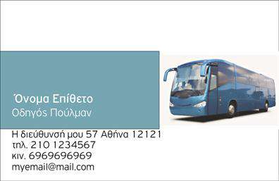 Επαγγελματική κάρτα για Αυτοκινητιστές είναι το ιδανικό εργαλείο για να προβάλετε τις επαγγελματικές σας υπηρεσίες και να εντυπωσιάσετε τους πελάτες σας. Με έναν κομψό και δυναμικό σχεδιασμό, αυτή η κάρτα συνδυάζει άριστα τα χρώματα του μπλε και του άσπρου, προσφέροντας έναν καθαρό και επαγγελματικό χαρακτήρα. Η διάταξη είναι οργανωμένη και ευκρινής, με ευανάγνωστη γραμματοσειρά που διευκολύνει την ανάγνωση των στοιχείων σας. Τα υποστηρικτικά background στοιχεία προσθέτουν μια επιπλέον διάσταση που ενισχύει τη συνολική αισθητική της κάρτας.Το σχέδιο της κάρτας αντικατοπτρίζει τον επαγγελματισμό και την αξιοπιστία των Αυτοκινητιστών, επισημαίνοντας την εμπειρία σας στον τομέα. Κάθε λεπτομέρεια έχει σχεδιαστεί προσεκτικά για να δημιουργήσει μια θετική εντύπωση στους υποψήφιους πελάτες.Μια από τις βασικές δυνατότητες αυτής της κάρτας είναι η προσαρμοστικότητα της. Μπορείτε εύκολα να προσθέσετε το όνομά σας, τον αριθμό τηλεφώνου και το λογότυπό σας, καθώς και άλλες πληροφορίες επικοινωνίας, με σκοπό να ενισχύσετε την επαγγελματική σας εικόνα.Αυτή η κάρτα είναι ο τέλειος τρόπος για να προβάλετε τις υπηρεσίες σας, είτε προσφέρετε επισκευές αυτοκινήτων, είτε πωλήσεις ή υπηρεσίες μεταφοράς. Οι επαγγελματικές κάρτες για Αυτοκινητιστές θα σας βοηθήσουν να ξεχωρίσετε στην αγορά και να αφήσετε μία θετική εντύπωση στους πελάτες σας.Μπορείτε να κάνετε όποιες αλλαγές θέλετε μέσω του online σχεδιαστικού εργαλείου.