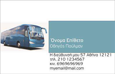 Επαγγελματική κάρτα για Αυτοκινητιστές: Η σχεδίαση αυτής της επαγγελματικής κάρτας αποπνέει στυλ και δυναμική, ιδανική για επαγγελματίες του χώρου. Με ένα φρέσκο και σύγχρονο σχέδιο, η κάρτα διαθέτει ζωντανά χρώματα που αιχμαλωτίζουν την προσοχή, ενώ η εκλεπτυσμένη διάταξη προσφέρει ευκολία στην αναγνώριση των στοιχείων της επαγγελματικής σας δραστηριότητας. Η γραμματοσειρά είναι μοντέρνα και ευανάγνωστη, προσφέροντας μία αίσθηση επαγγελματισμού. Το background στοιχείο ενισχύει τη συνολική αίσθηση και δημιουργεί μια ισχυρή πρώτη εντύπωση.Η κάρτα αυτή αντανακλά την αξιοπιστία και τον επαγγελματικό χαρακτήρα ενός αυτοκινητιστή, ενισχύοντας την εικόνα σας στην αγορά. Οι υποψήφιοι πελάτες θα νιώσουν σιγουριά για τις υπηρεσίες σας, βλέποντας τις επαγγελματικές σας κάρτες να αντικατοπτρίζουν την ποιότητα και την εμπειρία σας στον τομέα.Η προσαρμοστικότητα είναι ένα βασικό χαρακτηριστικό αυτής της κάρτας. Μπορείτε εύκολα να προσθέσετε στοιχεία όπως το όνομά σας, το τηλέφωνό σας και το λογότυπό σας, εξασφαλίζοντας ότι οι πελάτες έχουν πρόσβαση σε όλες τις απαραίτητες πληροφορίες. Επιπλέον, η κάρτα μπορεί να προβάλλει τις ειδικές υπηρεσίες σας, κάτι που είναι κρίσιμο στον ανταγωνιστικό κόσμο των αυτοκινητιστών.Αυτή η επαγγελματική κάρτα σας βοηθά να ξεχωρίσετε και να αφήσετε μια θετική εντύπωση στους πελάτες σας. Μπορείτε να κάνετε όποιες αλλαγές θέλετε μέσω του online σχεδιαστικού εργαλείου.