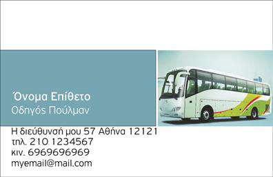 Επαγγελματική κάρτα για Αυτοκινητιστές: Η συγκεκριμένη κάρτα συνδυάζει λειτουργικότητα και αισθητική, προσφέροντας έναν κομψό σχεδιασμό που αποτελεί ιδανική επιλογή για επαγγελματίες του κλάδου. Το χρώμα του φόντου είναι ένα ευχάριστο και ζεστό τόνο, το οποίο αναδεικνύει με ιδιαίτερο τρόπο τις λεπτομέρειες, ενώ η διάταξη των στοιχείων είναι προσεκτικά ισορροπημένη, διευκολύνοντας την ανάγνωση. Η γραμματοσειρά που χρησιμοποιείται είναι μοντέρνα και ευδιάκριτη, προσφέροντας μία αίσθηση φρεσκάδας και επαγγελματισμού.Το σχέδιο της κάρτας όχι μόνο ενισχύει τον επαγγελματικό χαρακτήρα, αλλά και προβάλει την αξιοπιστία του αυτοκινητιστή. Οι καθαρές γραμμές και οι καλοί χρωματικοί συνδυασμοί ενδυναμώνουν την εικόνα του επαγγελματία, δημιουργώντας θετική εντύπωση στους πελάτες και συνεργάτες.Η δυνατότητα προσαρμογής της κάρτας είναι βασικό στοιχείο που προσφέρει ευελιξία. Μπορείτε να προσθέσετε στοιχεία όπως το όνομα, τηλέφωνο, λογότυπο και άλλες επαφές, διασφαλίζοντας ότι η κάρτα σας θα είναι πάντα επίκαιρη και λειτουργική. Επιπλέον, η επαγγελματική κάρτα μπορεί να προβάλλει συγκεκριμένες υπηρεσίες ή προϊόντα που σχετίζονται με το επάγγελμα σας, ενισχύοντας την κάλυψη των αναγκών της αγοράς.Αυτή η επαγγελματική κάρτα βοηθά τον επαγγελματία να ξεχωρίσει στην αγορά, αφήνοντας μία εντυπωσιακή πρώτη εικόνα που μπορεί να οδηγήσει σε νέες συνεργασίες. Μπορείτε να κάνετε όποιες αλλαγές θέλετε μέσω του online σχεδιαστικού εργαλείου.