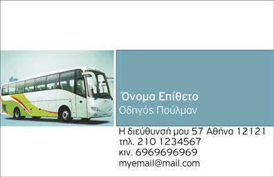 Επαγγελματική κάρτα για ΑυτοκινητίστεςΑυτή η εντυπωσιακή επαγγελματική κάρτα έχει σχεδιαστεί ειδικά για αυτοκινητίστες, συνδυάζοντας σύγχρονη αισθητική με επαγγελματισμό. Τα ζωντανά χρώματα και οι κομψές γραμμές δημιουργούν μια δυναμική ταυτότητα που ξεχωρίζει. Η διάταξη περιλαμβάνει χώρους για το όνομα, τηλέφωνο και λογότυπο, προσφέροντας μια οργανωμένη απεικόνιση στοιχείων επικοινωνίας.Η γραμματοσειρά που επιλέχθηκε είναι ευανάγνωστη και κομψή, ενώ το background στοιχείο τονίζει τη δραστηριότητα του επαγγελματία, ενισχύοντας την οπτική ελκυστικότητα. Αυτό το σχέδιο αντανακλά τον επαγγελματικό χαρακτήρα και την αξιοπιστία ενός αυτοκινητίστη, κάνοντάς το ιδανικό για να κερδίσετε την εμπιστοσύνη των πελατών σας.Η επαγγελματική κάρτα παρέχει επίσης τη δυνατότητα προσθήκης στοιχείων ανάλογα με τις ανάγκες σας, επιτρέποντας την προσαρμογή της για να ταιριάζει στις μοναδικές υπηρεσίες ή προϊόντα που προσφέρετε.Με τη σωστή κάρτα στο χέρι, θα μπορείτε να ξεχωρίσετε σε κάθε επαγγελματική συνάντηση, αφήνοντας μια θετική και διαρκή εντύπωση στους πελάτες σας. Μπορείτε να κάνετε όποιες αλλαγές θέλετε μέσω του online σχεδιαστικού εργαλείου.