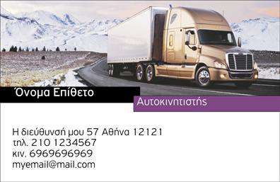 Επαγγελματική κάρτα για ΑυτοκινητιστέςΗ επαγγελματική κάρτα σας χρειάζεται έναν δυναμικό σχεδιασμό που θα αποτυπώνει την προσωπικότητα και την αξιοπιστία σας ως αυτοκινητιστής. Αυτή η κάρτα έχει σχεδιαστεί με ζωντανά χρώματα, που τραβούν την προσοχή, συνδυάζοντας το σκούρο μπλε και το λευκό σε μια ισχυρή και κομψή διάταξη. Η γραμματοσειρά είναι καθαρή και ευανάγνωστη, προσφέροντας μια αίσθηση επαγγελματισμού σε κάθε λεπτομέρεια.Το σχέδιο της κάρτας αντανακλά τον επαγγελματικό χαρακτήρα του επαγγελματία στον τομέα του αυτοκινητισμού, εξασφαλίζοντας ότι οι πελάτες σας θα σας βλέπουν ως αξιόπιστο και ικανό επαγγελματία. Οι πληροφορίες που περιλαμβάνονται, όπως το όνομα, το τηλέφωνο και το λογότυπο, μπορούν να προσδιοριστούν και να προσαρμοστούν εύκολα στο online σχεδιαστικό εργαλείο.Αυτή η επαγγελματική κάρτα είναι ιδανική για να προβάλει τις υπηρεσίες σας, επισφραγίζοντας την εξειδίκευση σας στον τομέα του αυτοκινήτου. Η δυνατότητα προσθήκης στοιχείων επιτρέπει στον αυτοκινητιστή να παρουσιάσει την επιχειρηματική του ταυτότητα με τον καλύτερο δυνατό τρόπο.Με αυτή την κάρτα, θα μπορέσετε να ξεχωρίσετε από τον ανταγωνισμό και να αφήσετε μια θετική εντύπωση στους πελάτες σας. Μπορείτε να κάνετε όποιες αλλαγές θέλετε μέσω του online σχεδιαστικού εργαλείου.