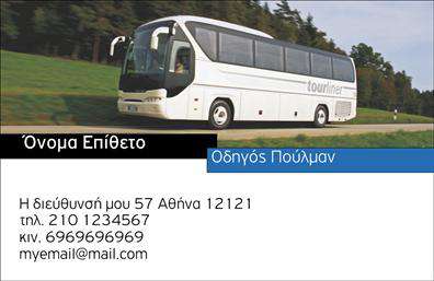 Επαγγελματική κάρτα για Αυτοκινητιστές: Η επιλογή αυτής της κάρτας εκπροσωπεί ιδανικά τον κόσμο των επαγγελματιών του αυτοκινήτου. Με μια κομψή και μοντέρνα σχεδίαση, οι επαγγελματικές κάρτες αυτή χαρακτηρίζονται από δυναμικούς χρωματικούς συνδυασμούς που περιλαμβάνουν τονισμένα μαύρα και φωτεινά γκρι στοιχεία, προσδίδοντας μία αίσθηση τεχνολογίας και δυναμισμού. Ο σχεδιασμός ενσωματώνει έντονες γραμματοσειρές που εντυπωσιάζουν και διασφαλίζουν την ευκρίνεια των στοιχείων επικοινωνίας.Η κάρτα αντικατοπτρίζει τον επαγγελματισμό και την αξιοπιστία που απαιτεί το επάγγελμα του αυτοκινητιστή. Δημιουργεί αμέσως μια θετική εντύπωση στους πελάτες και συνεργάτες, τονίζοντας την προσοχή στη λεπτομέρεια και την αφοσίωση στην ποιότητα που συνιστά αυτόν τον τομέα.Η προσαρμοστικότητα της κάρτας επιτρέπει την εύκολη προσθήκη στοιχείων, όπως το όνομα, τηλέφωνο και λογότυπο, καθιστώντας την ιδανική για τις ανάγκες κάθε επαγγελματία. Οι υπηρεσίες ή τα προϊόντα που προσφέρετε μπορούν επίσης να προβάλλονται με επιτυχία, μέσω της έξυπνης διάταξης που προσφέρει η κάρτα.Με αυτή τη επαγγελματική κάρτα, θα ξεχωρίσετε στο πλήθος και θα αφήσετε μία μοναδική και θετική εντύπωση στους πελάτες σας. Μπορείτε να κάνετε όποιες αλλαγές θέλετε μέσω του online σχεδιαστικού εργαλείου.