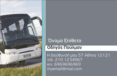 Επαγγελματική κάρτα για ΑυτοκινητιστέςΑνακαλύψτε μια εντυπωσιακή επαγγελματική κάρτα που συνδυάζει κομψότητα και δυναμισμό, ιδανική για επαγγελματίες του χώρου των αυτοκινήτων. Με μοντέρνο σχεδιασμό, αυτή η κάρτα χρησιμοποιεί ζωντανά χρώματα όπως το έντονο μπλε και το λευκό, δημιουργώντας μια αίσθηση επαγγελματισμού και αξιοπιστίας.Η διάταξή της είναι ευδιάκριτη, με ευανάγνωστη γραμματοσειρά που καθιστά εύκολη την ανάγνωση των πληροφοριών. Το background περιλαμβάνει διακριτές λεπτομέρειες που παραπέμπουν στο μηχανοκίνητο κόσμο, προσθέτοντας μια αίσθηση αφοσίωσης στην τέχνη της οδήγησης και της επισκευής οχημάτων. Αυτό το σχέδιο αποπνέει επαγγελματισμό, ενισχύοντας την εμπιστοσύνη των πελατών.Η δυνατότητα προσαρμογής είναι εγγυημένη, καθώς μπορείτε να προσθέσετε στοιχεία όπως το όνομα, το τηλέφωνο και το λογότυπό σας με ευκολία. Έτσι, η κάρτα σας μπορεί να αντικατοπτρίζει την προσωπικότητά σας και να κεντρίζει την προσοχή των πελατών σας.Επιπλέον, η κάρτα επιτρέπει τη προβολή των υπηρεσιών ή των προϊόντων σας, δίνοντας μία ξεκάθαρη εικόνα της επιχειρηματικής σας ταυτότητας. Συμβάλλει στην καθιέρωσή σας ως ειδικός στον τομέα σας, κάνοντάς σας να ξεχωρίζετε και να αφήνετε θετική εντύπωση σε κάθε επαφή.Μπορείτε να κάνετε όποιες αλλαγές θέλετε μέσω του online σχεδιαστικού εργαλείου.