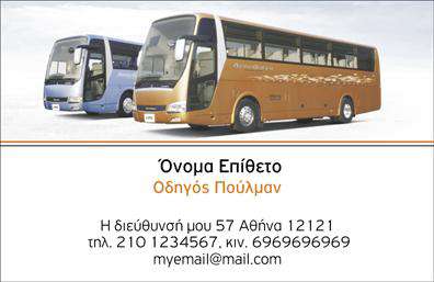 Επαγγελματική κάρτα για Αυτοκινητιστές: Αυτή η εντυπωσιακή επαγγελματική κάρτα έχει σχεδιαστεί με έμφαση στην αποτελεσματικότητα και την οπτική ελκυστικότητα. Με ένα μοντέρνο φόντο που συνδυάζει αποχρώσεις του μπλε και του γκρίζου, η κάρτα αυτή ισορροπεί τέλεια μεταξύ κομψότητας και επαγγελματισμού. Η χρήση καθαρών γραμμών και μιας έξυπνης διάταξης εξασφαλίζει ότι τα στοιχεία επικοινωνίας είναι εύκολα αναγνωρίσιμα, προσφέροντας έναν αέρα σύγχρονης αισθητικής.Η γραμματοσειρά είναι σύγχρονη και ευανάγνωστη, ενισχύοντας την αίσθηση του επαγγελματισμού που απαιτεί το επάγγελμα του Αυτοκινητιστή. Κάθε λεπτομέρεια έχει σχεδιαστεί για να αναδεικνύει την αξιοπιστία και τη συνέπεια που χαρακτηρίζει τον τομέα σας. Το σχέδιο της κάρτας επιτρέπει μια άμεση σύνδεση με τον πελάτη, ενισχύοντας την αξιοπιστία σας.Ένα από τα μεγάλα πλεονεκτήματα αυτού του σχεδίου είναι η προσαρμοστικότητα του. Μπορείτε εύκολα να προσθέσετε το όνομά σας, το τηλέφωνό σας και το λογότυπό σας, κάνοντάς την ιδανική για πολλές χρήσεις. Το περιεχόμενο της κάρτας μπορεί να μετατραπεί ώστε να προβάλλει τις υπηρεσίες ή τα προϊόντα σας, είτε πρόκειται για επισκευές, πωλήσεις ή άλλες σχετικές υπηρεσίες.Αυτή η επαγγελματική κάρτα θα σας βοηθήσει να ξεχωρίσετε στον δυναμικό κόσμο των Αυτοκινητιστών και να αφήσετε μια θετική εντύπωση στους πελάτες σας. Μπορείτε να κάνετε όποιες αλλαγές θέλετε μέσω του online σχεδιαστικού εργαλείου.