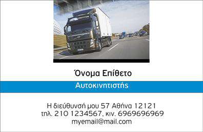 Επαγγελματική κάρτα για αυτοκινητιστές: η ιδανική επιλογή για επαγγελματίες που επιθυμούν να ξεχωρίσουν στον τομέα της αυτοκίνησης. Η κάρτα αυτή συνδυάζει μια δυναμική αισθητική με επαγγελματικό χαρακτήρα, σχεδιασμένη ώστε να αποπνέει αξιοπιστία και επαγγελματισμό. Χρησιμοποιεί έντονα χρώματα που τραβούν την προσοχή, δημιουργώντας μια εντυπωσιακή αντίθεση που αναδεικνύει τη βασική πληροφορία με ευανάγνωστη γραμματοσειρά. Το background μπορεί να έχει σχέδια που σχετίζονται με την αυτοκινητιστική βιομηχανία, επισημαίνοντας την ειδικότητα του επαγγελματία.Το σχέδιο αυτό αντικατοπτρίζει την επαγγελματική ταυτότητα του αυτοκινητιστή, ενισχύοντας την αίσθηση της αξιοπιστίας που απαιτείται για την εκτέλεση των υπηρεσιών του. Κάθε λεπτομέρεια έχει σημασία, από την επιλογή των χρωμάτων μέχρι τη διάταξη των στοιχείων, δίνοντας έμφαση στην ποιότητα και τον επαγγελματισμό που αναζητούν οι πελάτες.Η κάρτα προσφέρει τη δυνατότητα προσθήκης σημαντικών στοιχείων επικοινωνίας, όπως όνομα, τηλέφωνο και λογότυπο, επιτρέποντας στον αυτοκινητιστή να προσαρμόσει το περιεχόμενο σύμφωνα με τις ανάγκες του. Έτσι, βεβαιώνεται ότι οι πελάτες θα έχουν εύκολη πρόσβαση στις υπηρεσίες του.Με την επαγγελματική αυτή κάρτα, οι αυτοκινητιστές μπορούν να προβάλουν τις υπηρεσίες τους με τον πιο ελκυστικό τρόπο. Κάθε κάρτα αποτελεί ένα ισχυρό εργαλείο για την αύξηση της αναγνωσιμότητας και της θετικής εντύπωσης προς τους πελάτες.Μπορείτε να κάνετε όποιες αλλαγές θέλετε μέσω του online σχεδιαστικού εργαλείου.