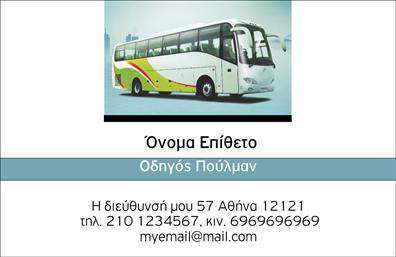 Επαγγελματική κάρτα για αυτοκινητιστέςΑυτή η εντυπωσιακή επαγγελματική κάρτα διακρίνεται για την κομψότητα και τη λειτουργικότητά της. Η χρήση ζωντανών χρωμάτων, όπως το ασημί και το μπλε, σε συνδυασμό με μία μοντέρνα διάταξη, προσφέρει μια δυναμική αισθητική που προσελκύει την προσοχή. Οι λεπτές γραμμές και οι επιμελημένες γραμματοσειρές συμπληρώνουν ένα επαγγελματικό αλλά ταυτόχρονα φιλικό στυλ.Ο σχεδιασμός της κάρτας αντικατοπτρίζει τον επαγγελματισμό και την αξιοπιστία του αυτοκινητιστή, καθιστώντας την ιδανική για να κερδίσει την εμπιστοσύνη των πελατών. Ο εργονομικός χαρακτήρας της διασφαλίζει ότι όλες οι πληροφορίες είναι ξεκάθαρες και εύκολα προσβάσιμες, κάτι που εξυπηρετεί την ανάγκη για γρήγορη αναγνώριση και επαφή.Η κάρτα είναι προσαρμόσιμη, επιτρέποντας την προσθήκη στοιχείων όπως το όνομα, τηλέφωνο και λογότυπο, διευκολύνοντας έτσι την προσωπική σας σφραγίδα στην κάρτα σας. Παράλληλα, μπορεί να προβάλει τις υπηρεσίες σας με τον καλύτερο τρόπο, επισημαίνοντας τα πλεονεκτήματα της επιχείρησής σας.Η επαγγελματική κάρτα για αυτοκινητιστές είναι ένας εξαιρετικός τρόπος να ξεχωρίσετε σε έναν ανταγωνιστικό χώρο και να αφήσετε μια θετική εντύπωση στους πελάτες σας. Μπορείτε να κάνετε όποιες αλλαγές θέλετε μέσω του online σχεδιαστικού εργαλείου.