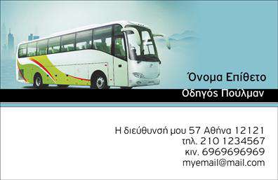 Επαγγελματική κάρτα για αυτοκινητιστέςΗ ιδιαίτερη αυτή επαγγελματική κάρτα έχει σχεδιαστεί ειδικά για αυτοκινητιστές, προσφέροντας μια σύγχρονη και επαγγελματική αίσθηση. Η χρωματική παλέτα συνδυάζει έντονα και κομψά χρώματα που αποτυπώνουν την δυναμική του επαγγέλματος, ενώ η ισορροπημένη διάταξη δημιουργεί οπτική αρμονία. Η γραμματοσειρά είναι σαφής και ευανάγνωστη, εξασφαλίζοντας ότι τα στοιχεία σας θα ξεχωρίζουν με ευκολία.Ο σχεδιασμός αυτής της κάρτας εκφράζει επαγγελματισμό και αξιοπιστία, στοιχεία θεμελιώδη για κάθε αυτοκινητιστή. Η χρήση των κατάλληλων στοιχείων στο background ενισχύει την αίσθηση της κινητικότητας και της ταχύτητας, που είναι κεντρικά χαρακτηριστικά της εν λόγω επαγγελματικής δραστηριότητας.Η προσαρμοστικότητα του σχεδιασμού σας επιτρέπει να προσθέσετε εύκολα το όνομά σας, τον αριθμό τηλεφώνου και το λογότυπό σας, κάνοντάς την ιδανική για προσωπική χρήση. Αυτή η επαγγελματική κάρτα μπορεί επίσης να προβάλει τις υπηρεσίες σας, μέσω ειδικών σφραγίδων ή ενοτήτων όπου μπορείτε να παρουσιάσετε τα αυτοκίνητα ή τις υπηρεσίες σας.Με την κάρτα αυτή, θα καταφέρετε να ξεχωρίσετε στον τομέα σας και να αφήσετε μια θετική εντύπωση στους πελάτες σας. Μπορείτε να κάνετε όποιες αλλαγές θέλετε μέσω του online σχεδιαστικού εργαλείου.