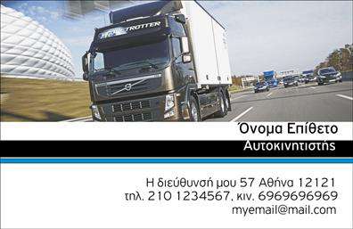 Επαγγελματική κάρτα για ΑυτοκινητιστέςΗ επαγγελματική κάρτα για αυτοκινητιστές αποτελεί μια μοναδική και εντυπωσιακή επιλογή για επαγγελματίες του χώρου. Ο συνολικός σχεδιασμός της κάρτας συνδυάζει κομψότητα και δυναμικότητα, με έντονες αποχρώσεις που τραβούν την προσοχή. Η διάταξη είναι προσεγμένη, με καθαρές γραμμές και φιλική προς το μάτι, ενώ η γραμματοσειρά είναι μοντέρνα και ευανάγνωστη.Το σχέδιο της κάρτας αντανακλά τον επαγγελματικό χαρακτήρα και την αξιοπιστία του επαγγέλματος, δημιουργώντας μια θετική εικόνα στους πελάτες. Οι επιλεγμένες εικόνες και τα στοιχεία που πλαισιώνουν την κάρτα αποτυπώνουν την εμπειρία και την αφοσίωση του αυτοκινητιστή.Η προσαρμοστικότητα της κάρτας επιτρέπει την προσθήκη βασικών στοιχείων όπως όνομα, τηλέφωνο, λογότυπο και άλλες πληροφορίες επικοινωνίας, κάνοντάς την ιδανική για οποιονδήποτε επαγγελματία. Επιπλέον, μπορεί να προβάλει και τις υπηρεσίες ή τα προϊόντα που προσφέρει, δημιουργώντας έτσι περισσότερες ευκαιρίες για επαγγελματική ανάπτυξη.Η επαγγελματική κάρτα αυτή βοηθά τον επαγγελματία να ξεχωρίσει από τον ανταγωνισμό και να αφήσει μια θετική εντύπωση στους πελάτες του. Είναι η ιδανική επιλογή για κάθε αυτοκινητιστή που επιθυμεί να δημιουργήσει ισχυρούς επαγγελματικούς δεσμούς.Μπορείτε να κάνετε όποιες αλλαγές θέλετε μέσω του online σχεδιαστικού εργαλείου.