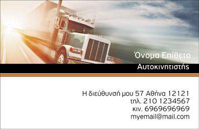 Επαγγελματική κάρτα για ΑυτοκινητιστέςΑυτή η εντυπωσιακή επαγγελματική κάρτα προσφέρει έναν μοναδικό σχεδιασμό που ενσωματώνει στοιχεία του κλάδου των αυτοκινητιστών. Με φόντο σε σκούρο χρώμα που συνδυάζεται ιδανικά με ζωντανές λεπτομέρειες σε φωτεινά χρώματα, δημιουργεί μια αίσθηση δυναμικής και επαγγελματισμού. Η γραμματοσειρά είναι σύγχρονη και ευανάγνωστη, ιδανική για να τραβά την προσοχή των πελατών.Η σχεδίαση αυτής της κάρτας αντανακλά τον επαγγελματικό χαρακτήρα και την αξιοπιστία του επαγγελματία αυτοκινητιστή. Κάθε στοιχείο είναι τοποθετημένο με προσοχή στο χώρο, ώστε να προβάλλει τις σημαντικές πληροφορίες με σαφήνεια και κομψότητα.Η επαγγελματική κάρτα έχει την ευελιξία να προσαρμόζεται στις ανάγκες σας, προσφέροντας τη δυνατότητα προσθήκης στοιχείων όπως όνομα, τηλέφωνο και λογότυπο. Είναι ένα πολύτιμο εργαλείο για τη δικτύωσή σας, καθώς και μια απαραίτητη ένδειξη της ταυτότητας της επιχείρησής σας.Επιπλέον, η κάρτα μπορεί να προβάλλει τις υπηρεσίες ή τα προϊόντα σας, επιτρέποντας στους πελάτες να κατανοήσουν άμεσα την προσφορά σας. Με αυτή την κάρτα, μπορείτε να ξεχωρίσετε στην αγορά και να κάνετε μια θετική εντύπωση με κάθε συναλλαγή.Μπορείτε να κάνετε όποιες αλλαγές θέλετε μέσω του online σχεδιαστικού εργαλείου.