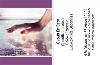 Επαγγελματική κάρτα για ΒελονοθεραπείαΗ επαγγελματική κάρτα για τη βελονοθεραπεία αποπνέει μία αίσθηση κομψότητας και επαγγελματισμού, σχεδιασμένη για να τραβάει την προσοχή και να δημιουργεί θετική εντύπωση. Τα χρώματα που έχουν επιλεγεί, κυρίως οι γήινες αποχρώσεις σε συνδυασμό με τις απαλές υφές, δίνουν μια αίσθηση ηρεμίας και εμπιστοσύνης, ιδανική για τον τομέα της υγείας και ευεξίας. Η διάταξη της κάρτας είναι καθαρή και λιτή, με ευανάγνωστες γραμματοσειρές που προσθέτουν έναν επαγγελματικό χαρακτήρα.Το σχέδιο της κάρτας αντανακλά τον επαγγελματισμό και την αξιοπιστία που απαιτεί ο τομέας της βελονοθεραπείας, κάνοντάς την ιδανική για επαγγελματίες που επιθυμούν να καταστήσουν τις υπηρεσίες τους γνωστές. Κάθε στοιχείο της είναι προσεκτικά τοποθετημένο, εξασφαλίζοντας ότι όλα τα στοιχεία επικοινωνίας—όνομα, τηλέφωνο, και λογότυπο—είναι ευδιάκριτα και εύκολα προσβάσιμα.Η κάρτα αυτή προσφέρει επίσης τη δυνατότητα προβολής επιπλέον υπηρεσιών ή προϊόντων, εάν σχετίζονται με τη βελονοθεραπεία, ενισχύοντας έτσι την παρουσία του επαγγελματία στην αγορά. Υπογραμμίζει την αξία και τις γνώσεις του, βοηθώντας τον να ξεχωρίσει στην ανταγωνιστική αυτή βιομηχανία.Μπορείτε να κάνετε όποιες αλλαγές θέλετε μέσω του online σχεδιαστικού εργαλείου.