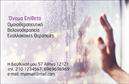 Επαγγελματικές κάρτες - Βελονοθεραπεια - Κωδ.:104156