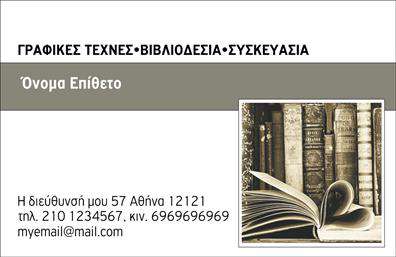 Επαγγελματική κάρτα για Βιβλιοδεσία: Αυτή η εντυπωσιακή κάρτα, σχεδιασμένη ειδικά για επαγγελματίες του τομέα της βιβλιοδεσίας, συνδυάζει κομψότητα και λειτουργικότητα. Με φωτεινές αποχρώσεις που εκπέμπουν δημιουργικότητα, η διάταξη της κάρτας είναι ισορροπημένη, με εξαιρετική γραμματοσειρά που προσελκύει την προσοχή και εύκολη αναγνωσιμότητα. Το background προσθέτει μια αίσθηση βάθους και προδίδει την τέχνη της βιβλιοδεσίας, κάνοντάς την ιδανική για διακεκριμένους επαγγελματίες.Το σχέδιο της κάρτας αποπνέει επαγγελματισμό και αξιοπιστία, εφόσον ενσωματώνει όλα τα απαραίτητα στοιχεία που αναδεικνύουν τον τομέα της Βιβλιοδεσίας. Η σωστή επιλογή χρωμάτων και γραφικών αποτελεί αντανάκλαση της σοβαρότητας και της δημιουργικότητας που απαιτεί αυτό το επάγγελμα. Κάθε λεπτομέρεια έχει σχεδιαστεί με προσοχή, ώστε να μείνει αξέχαστη στους πελάτες.Η κάρτα προσφέρει τη δυνατότητα προσθήκης στοιχείων, όπως όνομα, τηλέφωνο και λογότυπο, επιτρέποντας σε κάθε επαγγελματία να προσαρμόσει την κάρτα σύμφωνα με τις ειδικές ανάγκες του. Η αναφορά των υπηρεσιών της επιχείρησής σας μπορεί επίσης να ενσωματωθεί, κάνοντάς την ακόμη πιο λειτουργική.Αυτή η καινοτόμος σχεδίαση επιτρέπει στον επαγγελματία να ξεχωρίσει και να δημιουργήσει θετικές εντυπώσεις στους πελάτες του. Μπορείτε να κάνετε όποιες αλλαγές θέλετε μέσω του online σχεδιαστικού εργαλείου.