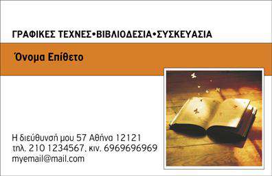 Επαγγελματικές κάρτες - Βιβλιοδεσια - Κωδ.:104085
