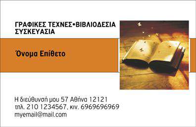 Επαγγελματική κάρτα για Βιβλιοδεσία: Η τέλεια επιλογή για επαγγελματίες του κλάδου της βιβλιοδεσίας που επιθυμούν να αφήσουν μια αναμφίβολα θετική εντύπωση στους πελάτες τους. Η κάρτα διαθέτει έναν κομψό και μοντέρνο σχεδιασμό, με απαλά χρώματα που χαρίζουν έναν αέρα επαγγελματισμού και φινέτσας. Η διάταξή της είναι προσεκτική, εξασφαλίζοντας ότι κάθε στοιχείο επικοινωνίας είναι άμεσα προσβάσιμο και ευανάγνωστο. Η γραμματοσειρά που χρησιμοποιείται προσθέτει μία αίσθηση σοβαρότητας, ενώ τα background στοιχεία προσφέρουν μια ελκυστική οπτική εμπειρία.Η κάρτα αυτή αντανακλά τον επαγγελματικό χαρακτήρα και την αξιοπιστία του επαγγέλματος της βιβλιοδεσίας, υπογραμμίζοντας τη γνώση και την εμπειρία του επαγγελματία. Οι καθαρές γραμμές και η ευκρίνεια των πληροφοριών προβάλλουν με τον καλύτερο τρόπο τις υπηρεσίες και τις δυνατότητες της επιχείρησής σας.Υπάρχει η δυνατότητα να προσθέσετε στοιχεία όπως το όνομα, το τηλέφωνο και το λογότυπό σας, κάνοντάς την κάρτα σας ακόμα πιο λειτουργική και προσαρμόσιμη. Επιπλέον, μπορεί να προβάλει τις υπηρεσίες σας, ενισχύοντας τη συνολική σας εικόνα και καθιστώντας σας αξέχαστο στους πελάτες σας.Έτσι, με αυτήν την επαγγελματική κάρτα, θα ξεχωρίσετε από τον ανταγωνισμό και θα δημιουργήσετε θετικές εντυπώσεις. Μπορείτε να κάνετε όποιες αλλαγές θέλετε μέσω του online σχεδιαστικού εργαλείου.