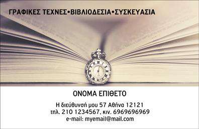 Επαγγελματική κάρτα για Βιβλιοδεσία που συνδυάζει κομψότητα και επαγγελματισμό. Η κάρτα αυτή διακρίνεται για την πολύχρωμη και ευχάριστη αισθητική της, με ζωηρούς τόνους που αποπνέουν δημιουργικότητα. Η διάταξή της είναι προσεγμένη, με σαφή γραμματοσειρά που διευκολύνει την ανάγνωση, ενώ το φόντο προσθέτει μία μοντέρνα αίσθηση που ενισχύει την προβολή των στοιχείων σας.Το σχέδιο είναι φτιαγμένο να αντανακλά την αξιοπιστία και τον επαγγελματισμό του τομέα της βιβλιοδεσίας, προβάλλοντας την εμπειρία και τη δεξιοτεχνία σας. Κάθε επαγγελματική κάρτα είναι σχεδιασμένη ώστε να διασφαλίζει ότι οι πελάτες και οι συνεργάτες σας θα αποκτήσουν μια θετική εικόνα για εσάς και την επιχείρησή σας.Είναι ευέλικτη και προσαρμόσιμη, επιτρέποντας προσθήκες όπως το όνομα, τηλέφωνο, email και λογότυπο, οπότε οι κάρτες μπορούν να προσαρμοστούν ανάλογα με τις ανάγκες κάθε επαγγελματία. Αυτή η επαγγελματική κάρτα είναι ιδανική για να προβάλλει τις υπηρεσίες σας, ενισχύοντας την αναγνωρισιμότητα της επιχείρησής σας στον τομέα της βιβλιοδεσίας.Με την στυλιστική αυτή προσέγγιση, είστε έτοιμοι να ξεχωρίσετε και να καταθέσετε μια θετική εντύπωση στους πελάτες σας. Μπορείτε να κάνετε όποιες αλλαγές θέλετε μέσω του online σχεδιαστικού εργαλείου.