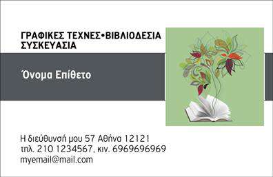 Επαγγελματική κάρτα για Βιβλιοδεσία: Αυτή η κομψή επαγγελματική κάρτα σχεδιάστηκε για να ενσωματώσει την τέχνη της βιβλιοδεσίας με μια μοντέρνα και ελκυστική αισθητική. Με έντονα χρώματα και καθαρές γραμμές, το σχέδιο της κάρτας αναδεικνύει τη δημιουργικότητα και τη λεπτομέρεια που απαιτεί το επάγγελμα. Η γραμματοσειρά είναι προσεκτικά επιλεγμένη για να προσφέρει αναγνωσιμότητα και κομψότητα, ενώ το background διεγείρει την προσοχή με διακριτά στοιχεία που σχετίζονται με τη βιβλιοδεσία.Το σχέδιο της κάρτας αντικατοπτρίζει τον επαγγελματισμό και την αξιοπιστία του επαγγελματία βιβλιοδέτη, αποδεικνύοντας ότι η ποιότητα και η λεπτομέρεια είναι πρωταρχικής σημασίας. Η χρήση υψηλής ποιότητας εκτυπώσεων εξασφαλίζει ότι η κάρτα θα ξεχωρίσει σε κάθε συνάντηση ή εκδήλωση, αφήνοντας μια θετική εντύπωση στους πελάτες.Ένας βασικός τομέας της προσαρμοστικότητας της κάρτας είναι η δυνατότητα προσθήκης στοιχείων, όπως το όνομα, το τηλέφωνο, το λογότυπο και άλλες πληροφορίες επικοινωνίας, καθιστώντας την ιδανική για κάθε επαγγελματία στο πεδίο της βιβλιοδεσίας. Επίσης, μπορεί να περιλαμβάνει μια μικρή περιγραφή των προσφερόμενων υπηρεσιών ή προϊόντων, ενισχύοντας την προβολή της επιχείρησής σας.Μέσω αυτής της κάρτας, οι επαγγελματίες βιβλιοδέτες μπορούν να ξεχωρίσουν και να καταθέσουν ένα μοναδικό στίγμα στην αγορά. Μπορείτε να κάνετε όποιες αλλαγές θέλετε μέσω του online σχεδιαστικού εργαλείου.