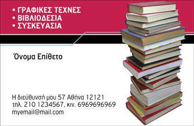 Επαγγελματική κάρτα για Βιβλιοδεσία: Αυτή η εντυπωσιακή κάρτα συνδυάζει την κομψότητα με τη λειτουργικότητα, κάνοντάς τη ιδανική για επαγγελματίες του χώρου της βιβλιοδεσίας. Το μοντέρνο σχέδιο σε συνδυασμό με απαλά χρώματα δημιουργεί μια αίσθηση θερμότητας και φιλικότητας, ενώ τα ευκρινή γραφικά προσθέτουν δυναμική στη συνολική αισθητική.Η διάταξη της κάρτας είναι προσεγμένη, με ευανάγνωστες γραμματοσειρές που ενισχύουν την ορατότητα των στοιχείων επικοινωνίας. Το φόντο διατηρεί τη ζωντάνια χωρίς να αποσπά την προσοχή από τα βασικά στοιχεία της κάρτας. Έτσι, η κάρτα αυτή αναδεικνύει τον επαγγελματισμό και την αξιοπιστία του κλάδου.Η προσαρμοστικότητα της κάρτας είναι εξαιρετική, καθώς μπορείτε εύκολα να προσθέσετε το όνομά σας, τον αριθμό τηλεφώνου, το λογότυπό σας και άλλα στοιχεία επικοινωνίας, εξατομικεύοντας την εμπειρία σας.Επιπλέον, αυτή η επαγγελματική κάρτα σας δίνει τη δυνατότητα να προβάλει τις υπηρεσίες ή τα προϊόντα σας με τρόπο που να μαγνητίζει την προσοχή των πελατών σας, κάνοντάς τους να θυμούνται την επιχείρησή σας.Μια επαγγελματική κάρτα όπως αυτή σας βοηθά να ξεχωρίσετε σε ένα ανταγωνιστικό περιβάλλον, αφήνοντας μια θετική εντύπωση στους πελάτες σας. Μπορείτε να κάνετε όποιες αλλαγές θέλετε μέσω του online σχεδιαστικού εργαλείου.