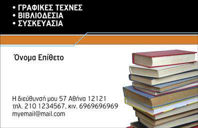 Επαγγελματική κάρτα για βιβλιοδέτεςΑνακαλύψτε την ιδανική επαγγελματική κάρτα που αποπνέει στυλ και κομψότητα στον τομέα της βιβλιοδεσίας. Το σχέδιο αυτής της κάρτας είναι προσεκτικά διαμορφωμένο με ήρεμα χρώματα που συνδυάζουν το λευκό, το μαύρο και ζεστές αποχρώσεις του καφέ, δημιουργώντας μια αίσθηση ισορροπίας και επαγγελματισμού. Η διάταξή της είναι λειτουργική και καθαρή, με ευανάγνωστη γραμματοσειρά που εξασφαλίζει ότι τα στοιχεία σας ξεχωρίζουν με ευκολία.Το σχέδιο της κάρτας ενισχύει την εμπιστοσύνη στον επαγγελματικό σας χαρακτήρα. Κάθε λεπτομέρεια έχει σχεδιαστεί έτσι ώστε να αναδείξει την αξιοπιστία και την ποιότητα των υπηρεσιών σας, ιδανικό για να εντυπωσιάσετε τους πελάτες σας στον τομέα της βιβλιοδεσίας.Η ευελιξία του σχεδίου επιτρέπει την εύκολη προσθήκη προσωπικών στοιχείων, όπως το όνομά σας, το τηλέφωνο, το λογότυπο και οποιαδήποτε άλλη πληροφορία επικοινωνίας. Έτσι, μπορείτε να προσαρμόσετε την κάρτα σας σύμφωνα με τις ανάγκες σας.Μέσω αυτού του σχεδιασμού μπορεί να παρουσιαστούν τα προϊόντα ή οι υπηρεσίες που προσφέρετε, προσφέροντας μια ξεκάθαρη εικόνα της επιχείρησής σας στους πελάτες. Αυτή η επαγγελματική κάρτα θα σας βοηθήσει να ξεχωρίσετε στην αγορά, αφήνοντας μια θετική εντύπωση στους συνεργάτες και τους πελάτες σας.Μπορείτε να κάνετε όποιες αλλαγές θέλετε μέσω του online σχεδιαστικού εργαλείου.