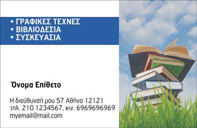 Επαγγελματική κάρτα για ΒιβλιοδεσίαΗ επαγγελματική κάρτα σας για τη Βιβλιοδεσία είναι σχεδιασμένη με προσοχή στη λεπτομέρεια, προσφέροντας μια κομψή και σύγχρονη αισθητική. Με ζωντανά χρώματα και έναν ισορροπημένο σχεδιασμό, η διάταξη των στοιχείων είναι προσεγμένα οργανωμένη ώστε να αναδεικνύει τη μοναδικότητα των υπηρεσιών σας. Η επιλογή της γραμματοσειράς αποπνέει επαγγελματισμό, ενώ το background επιπλέον ενισχύει την οπτική ταυτότητα της κάρτας.Το σχέδιο αυτής της κάρτας αντανακλά τον επαγγελματικό χαρακτήρα και την αξιοπιστία που αναζητάτε στο επάγγελμα σας. Παρέχει μια αίσθηση εμπιστοσύνης και εκλέπτυνσης, στοιχεία που είναι κρίσιμα για έναν επαγγελματία στο χώρο της βιβλιοδεσίας.Η προσαρμοστικότητα της κάρτας σας επιτρέπει να προσθέσετε εύκολα το όνομά σας, το τηλέφωνο και το λογότυπό σας. Μπορείτε να επισημάνετε περαιτέρω τις υπηρεσίες ή τα προϊόντα σας, κάνοντάς την ιδανική για τη διαφήμιση της επιχείρησής σας.Με αυτή την επαγγελματική κάρτα, θα είστε σε θέση να ξεχωρίσετε στην αγορά και να αφήσετε μια θετική εντύπωση στους πελάτες σας. Κάθε λεπτομέρεια έχει σχεδιαστεί για να σας προωθήσει και να ενισχύσει τη φήμη σας στο επαγγελματικό σας δίκτυο.Μπορείτε να κάνετε όποιες αλλαγές θέλετε μέσω του online σχεδιαστικού εργαλείου.