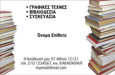 Επαγγελματική κάρτα για ΒιβλιοδεσίαΑνακαλύψτε την απόλυτη επαγγελματική κάρτα για την Βιβλιοδεσία σας, σχεδιασμένη με γνώμονα τη κομψότητα και την άρτια αισθητική. Το φωτεινό φόντο συνδυάζεται αρμονικά με σκούρα γραμματοσειρά, προσφέροντας μια εντυπωσιακή αντίθεση που το καθιστά εύκολα αναγνωρίσιμο.Η διαρρύθμιση είναι προσεκτικά σχεδιασμένη ώστε να αναδεικνύει τα στοιχεία επικοινωνίας σας, παρέχοντας άφθονο χώρο για το λογότυπό σας, το όνομα, τηλέφωνο και άλλες σημαντικές πληροφορίες. Η χρήση σύγχρονων γραμματοσειρών ενισχύει την αίσθηση της αξιοπιστίας και του επαγγελματισμού.Το σχέδιο της κάρτας αντανακλά τον επαγγελματικό χαρακτήρα της Βιβλιοδεσίας, τονίζοντας την προσοχή στη λεπτομέρεια και την ποιότητα που παρέχετε στους πελάτες σας. Κάθε κίνηση σχεδίασης επιβεβαιώνει τη δέσμευσή σας στην αριστεία, κάνοντάς την ιδανική για να εντυπωσιάσετε το κοινό σας.Μη διστάσετε να προσαρμόσετε τα στοιχεία της κάρτας σύμφωνα με τις ανάγκες σας. Οι επαγγελματικές κάρτες είναι ιδανικές για να προβάλουν τις υπηρεσίες ή τα προϊόντα σας, προσφέροντας περισσότερη ορατότητα στην επιχείρησή σας.Αυτή η κάρτα βοηθά τον επαγγελματία να ξεχωρίσει σε έναν ανταγωνιστικό χώρο και να αφήσει μια θετική εντύπωση στους πελάτες του. Μπορείτε να κάνετε όποιες αλλαγές θέλετε μέσω του online σχεδιαστικού εργαλείου.