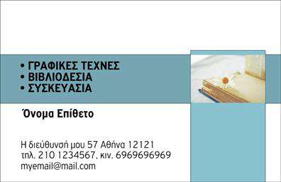 Επαγγελματική κάρτα για βιβλιοδεσίαΗ επαγγελματική κάρτα αυτή σχεδιάστηκε με προσοχή στη λεπτομέρεια, προσφέροντας μια κομψή και μοντέρνα εμφάνιση που εντυπωσιάζει. Τα χρώματα που κυριαρχούν είναι απαλά και φιλόξενα, δημιουργώντας μια ευχάριστη ατμόσφαιρα. Η διάταξη είναι οργανωμένη και καθαρή, με μια ευανάγνωστη γραμματοσειρά που ενισχύει την επαγγελματική αίσθηση της κάρτας. Επίσης, το φόντο περιλαμβάνει διακριτικά στοιχεία που αναπαριστούν τη διαδικασία της βιβλιοδεσίας, προσθέτοντας μια μοναδική διάσταση στο σχεδιασμό.Το σχέδιο αυτή τη στιγμή αποπνέει επαγγελματισμό και αξιοπιστία, χαρακτηριστικά που είναι άκρως απαραίτητα για κάθε επαγγελματία στον τομέα της βιβλιοδεσίας. Οι πελάτες θα νιώσουν έτοιμοι να εμπιστευτούν τις υπηρεσίες του επαγγελματία που παρουσιάζεται μέσω της κάρτας. Με την κατάλληλη προσαρμογή, μπορείτε να προσθέσετε στοιχεία όπως το όνομά σας, το τηλέφωνό σας, το λογότυπό σας και άλλα στοιχεία επικοινωνίας, κάνοντάς την ιδανική για τις ανάγκες σας.Η κάρτα μπορεί επίσης να παρουσιάσει τις υπηρεσίες σας, όπως επισκευές βιβλίων ή δημιουργία προσαρμοσμένων βιβλιοδεσιών, προσφέροντας έτσι ακόμα περισσότερη αξία στους αποδέκτες της. Με αυτή την επαγγελματική κάρτα για βιβλιοδεσία, θα ξεχωρίσετε και θα αφήσετε μια θετική εντύπωση στους πελάτες σας. Μπορείτε να κάνετε όποιες αλλαγές θέλετε μέσω του online σχεδιαστικού εργαλείου.