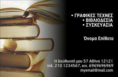 Επαγγελματική κάρτα για Βιβλιοδεσία: Ανακαλύψτε την τέλεια ισορροπία μεταξύ αισθητικής και επαγγελματισμού με αυτήν την εντυπωσιακή επαγγελματική κάρτα για βιβλιοδεσία. Το σχέδιο της κάρτας που προτείνουμε είναι φωτεινό και κομψό, με απαλά χρώματα που τραβούν την προσοχή χωρίς να είναι υπερβολικά φορτωμένα. Η διάταξη είναι καλά οργανωμένη, με ευανάγνωστη γραμματοσειρά που επιτρέπει τη γρήγορη ανεύρεση των στοιχείων επικοινωνίας σας.Η αισθητική αυτή κάρτα δεν είναι μόνο μια απλή παρουσίαση, αλλά μια αντανάκλαση του επαγγελματισμού σας. Εμπνευσμένη από τη τέχνη της βιβλιοδεσίας, προβάλλει την αξιοπιστία και την ποιότητα που προσφέρετε στους πελάτες σας. Κάθε στοιχείο, από το λογότυπο μέχρι τα χρώματα, είναι επιλεγμένο ώστε να συνδυάζει λειτουργικότητα με αισθητική.Η επαγγελματική κάρτα αυτή είναι απόλυτα προσαρμόσιμη, επιτρέποντάς σας να προσθέσετε τα στοιχεία σας, όπως όνομα, τηλέφωνο και άλλες σημαντικές πληροφορίες. Επιπλέον, μπορεί εύκολα να προβάλει τις υπηρεσίες σας, όπως οι διάφοροι τύποι βιβλιοδεσίας που προσφέρετε.Αυτή η κάρτα θα σας βοηθήσει να ξεχωρίσετε στον ανταγωνισμό και να αφήσετε μια θετική εντύπωση στους πελάτες σας. Μπορείτε να κάνετε όποιες αλλαγές θέλετε μέσω του online σχεδιαστικού εργαλείου.