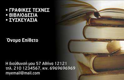 Επαγγελματική κάρτα για ΒιβλιοδέσιαΗ κάρτα αυτή συνδυάζει κομψότητα και λειτουργικότητα, προσφέροντας μια μοναδική εμπειρία στους επαγγελματίες του χώρου της βιβλιοδεσίας. Με ένα διακριτικό φόντο που αποπνέει σοφία και συνέπεια, οι απαλές γήινες αποχρώσεις για την κάρτα δημιουργούν μια αρμονική ατμόσφαιρα, ιδανική για να εντυπωσιάσει τους πελάτες.Η διάταξη είναι προσεγμένη, με σαφή γραμματοσειρά και σωστά τοποθετημένα στοιχεία, που εξασφαλίζουν ευανάγνωστη παρουσίαση των βασικών δεδομένων σας. Το σχεδιαστικό στυλ αναδεικνύει την δυναμική του επαγγέλματος, ενώ η χρήση καθαρών γραμμών υπογραμμίζει τον επαγγελματισμό που επιθυμείτε να εκπέμπετε.Αυτή η επαγγελματική κάρτα μπορεί να προσαρμοστεί εύκολα με το όνομα, το τηλέφωνο, το λογότυπο και άλλα στοιχεία επικοινωνίας σας, κάνοντάς την ιδανική για κάθε προτίμηση. Με την προσθήκη ενός QR κωδικού, έχετε τη δυνατότητα να κατευθύνετε τους ενδιαφερόμενους σε μία διαδικτυακή παρουσίαση των υπηρεσιών ή των προϊόντων σας.Με την επαγγελματική κάρτα αυτή, κάθε βιβλιοδέτης μπορεί να ξεχωρίσει και να αφήσει θετική εντύπωση στους πελάτες του, διασφαλίζοντας έτσι την οικοδόμηση μιας ισχυρής επαγγελματικής σχέσης.Μπορείτε να κάνετε όποιες αλλαγές θέλετε μέσω του online σχεδιαστικού εργαλείου.