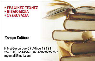 Επαγγελματική κάρτα για ΒιβλιοδέσιοΑυτή η εντυπωσιακή επαγγελματική κάρτα για βιβλιοδέσιες φέρνει την τέχνη του οπτικού σχεδιασμού σε νέο επίπεδο. Με μια κομψή διάταξη και αρμονικούς χρωματικούς τόνους, η κάρτα αυτή συνδυάζει τη μοντέρνα αισθητική με την χρηστικότητα. Η χρήση λεπτών γραμμών και μινιμαλιστικών στοιχείων προσφέρει μια καθαρή και επαγγελματική εικόνα που αιχμαλωτίζει το βλέμμα.Η επιλεγμένη γραμματοσειρά ακολουθεί τις τάσεις του design και προσδίδει αίγλη, ενώ το background στοιχείο αφήνει χώρο για τα σημαντικά δεδομένα σας. Η ισορροπία ανάμεσα στο σχεδιασμα και την πληροφορία αντικατοπτρίζει την αξιοπιστία και την επαγγελματικότητα που απαιτεί το επάγγελμα σας.Η κάρτα αυτή είναι απόλυτα προσαρμοστική, επιτρέποντας την εύκολη προσθήκη στοιχείων όπως το όνομά σας, το τηλέφωνο, και το λογότυπο της επιχείρησής σας. Έτσι, οι πελάτες σας θα αποκτήσουν άμεση πρόσβαση σε όλες τις πληροφορίες που χρειάζονται.Επιπλέον, οι επαγγελματικές κάρτες αυτές μπορούν να προβάλουν αποτελεσματικά τις υπηρεσίες ή τα προϊόντα σας, κάνοντάς σας να ξεχωρίσετε σε κάθε συνάντηση. Αυτή η κάρτα θα σας βοηθήσει να αφήσετε μια θετική εντύπωση που θα κρατήσει στήριξη στον χρόνο.Μπορείτε να κάνετε όποιες αλλαγές θέλετε μέσω του online σχεδιαστικού εργαλείου.