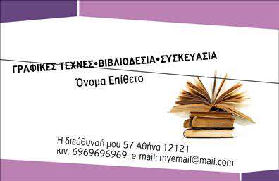 Επαγγελματική κάρτα για βιβλιοδεσίαΗ επαγγελματική κάρτα για βιβλιοδεσία συνδυάζει κομψότητα και λειτουργικότητα, δημιουργώντας μια εντυπωσιακή πρώτη εντύπωση. Με ένα μοντέρνο σχέδιο, η κάρτα υιοθετεί ζωντανά χρώματα που τονίζουν την αισθητική και καλλωπίζουν την εικόνα σας. Η διάταξη είναι ευανάγνωστη και ισορροπημένη, ενώ η γραμματοσειρά προσφέρει έναν επαγγελματικό τόνο, ιδανικό για το συγκεκριμένο επάγγελμα. Τα στοιχεία του background είναι απλά αλλά εντυπωσιακά, προσθέτοντας βάθος χωρίς να αποσπούν την προσοχή από το βασικό περιεχόμενο.Αυτή η κάρτα αποπνέει επαγγελματισμό και αξιοπιστία, που είναι καίρια για την επιτυχία στον τομέα της βιβλιοδεσίας. Το δυναμικό σχέδιο και η προσεγμένη παρουσίαση των πληροφοριών προσφέρουν στους πελάτες σας μια ασφαλή αίσθηση ότι επιλέγουν έναν έμπειρο επαγγελματία. Είτε πρόκειται για έργα ανακατασκευής βιβλίων είτε για εκτυπώσεις, οι υπηρεσίες σας θα αποτυπωθούν στη μνήμη των πελατών σας.Η κάρτα εστιάζει στην προσβασιμότητα, επιτρέποντας προσαρμογές όπως προσθήκη ονόματος, τηλεφώνου, λογότυπου και άλλων στοιχείων επικοινωνίας. Αυτό διευκολύνει την τακτική επικοινωνία και προώθηση των υπηρεσιών σας.Κάθε κάρτα είναι μια ευκαιρία να ξεχωρίσετε ανάμεσα στον ανταγωνισμό και να αφήσετε μια θετική εντύπωση στους πελάτες σας. Μπορείτε να κάνετε όποιες αλλαγές θέλετε μέσω του online σχεδιαστικού εργαλείου.