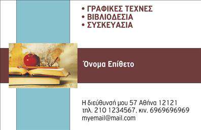 Επαγγελματική κάρτα για Βιβλιοδεσία: Αυτή η ιδιαίτερη εκτύπωση των επαγγελματικών καρτών ενσωματώνει την τέχνη της βιβλιοδεσίας με μια κομψή και επαγγελματική προσέγγιση. Οι λεπτοί τόνοι του χρυσού και του λευκού προσθέτουν μια αίσθηση πολυτέλειας, ενώ η καθαρή γραμματοσειρά ενισχύει την ευκρίνεια και την αναγνωσιμότητα, κάνοντάς την ιδανική για επαγγελματίες του χώρου.  Η διάταξη είναι προσεκτικά μελετημένη, με χώρους που επιτρέπουν τη φιλική παρουσίαση των στοιχείων σας. Το background στοιχείο είναι διακριτικό, δίνοντας έμφαση στις πληροφορίες σας, κρατώντας την κάρτα απλή αλλά ελκυστική.  Η σχεδίαση αυτή όχι μόνο αντανακλά τον επαγγελματισμό και την αξιοπιστία του τομέα της βιβλιοδεσίας, αλλά και την ικανότητα του επαγγελματία να προσφέρει υπηρεσίες υψηλής ποιότητας. Κάθε λεπτομέρεια μετράει και συμβάλλει στην δημιουργία μιας θετικής εντύπωσης. Η κάρτα διαθέτει τη δυνατότητα προσαρμογής, επιτρέποντας την εύκολη προσθήκη ονόματος, τηλεφώνου και άλλων στοιχείων επικοινωνίας, καθώς και του λογότυπού σας. Οι επαγγελματικές κάρτες μπορείτε να προβάλλουν αποτελεσματικά τις υπηρεσίες σας και να σας ξεχωρίσουν από τον ανταγωνισμό. Με αυτές τις χαρακτηριστικές λεπτομέρειες, η κάρτα σας θα παραμείνει αξέχαστη στους παραλήπτες της. Μπορείτε να κάνετε όποιες αλλαγές θέλετε μέσω του online σχεδιαστικού εργαλείου.