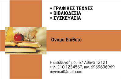 Επαγγελματική κάρτα για Βιβλιοδεσία: Αυτή η κάρτα συνδυάζει τη λειτουργικότητα με την αισθητική, προβάλλοντας τον επαγγελματισμό σας στον τομέα της βιβλιοδεσίας. Η χρωματική παλέτα, με απαλές και εντυπωσιακές αποχρώσεις, προσφέρει μία φρέσκια και σύγχρονη αίσθηση, ενώ η διάταξη των στοιχείων είναι προσεκτικά σχεδιασμένη για να κατευθύνει τον αναγνώστη. Οι κομψές γραμματοσειρές ενισχύουν την αναγνωσιμότητα και προσθέτουν μία νότα επαγγελματισμού στην κάρτα.Αντανάκλαση Επαγγελματισμού: Το σχέδιο της κάρτας αντανακλά τον επαγγελματικό χαρακτήρα και την αξιοπιστία που απαιτεί η βιβλιοδεσία, ενθαρρύνοντας τους συνεργάτες και τους πελάτες σας να σας εμπιστευτούν. Τα γραφικά στοιχεία που περιλαμβάνονται προσθέτουν μια μοναδική ταυτότητα στην κάρτα, κάνοντάς την αξέχαστη.Προσαρμοστικότητα και Λειτουργικότητα: Έχετε τη δυνατότητα να προσθέσετε το όνομά σας, το τηλέφωνο, το λογότυπό σας και άλλα στοιχεία επικοινωνίας, προσαρμόζοντας την κάρτα στις προσωπικές σας ανάγκες. Έτσι, οι επαγγελματικές κάρτες σας θα είναι ιδανικές για να προβάλετε την επιχείρησή σας.Προβολή Υπηρεσιών ή Προϊόντων: Αυτή η κάρτα μπορεί να σας βοηθήσει να προβάλετε υπηρεσίες διαχείρισης και βιβλιοδεσίας, δίνοντας στους πελάτες σας μια ολοκληρωμένη εικόνα για το τι προσφέρετε.Η κάρτα σας βοηθά να ξεχωρίσετε και να αφήσετε μια θετική εντύπωση. Μπορείτε να κάνετε όποιες αλλαγές θέλετε μέσω του online σχεδιαστικού εργαλείου.