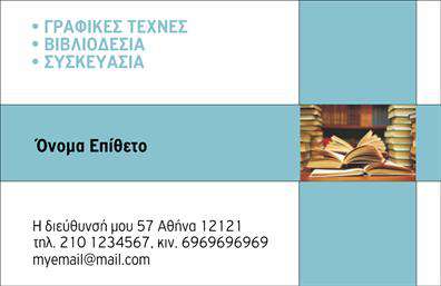 Επαγγελματική κάρτα για βιβλιοδεσίαΑνακαλύψτε την τέλεια επαγγελματική κάρτα για επαγγελματίες του τομέα της βιβλιοδεσίας. Αυτή η κάρτα συνδυάζει κομψότητα και λειτουργικότητα, με μια άψογη διάταξη που αναδεικνύει τα χαρακτηριστικά της επιχείρησής σας. Τα χρώματα της κάρτας είναι επιμελημένα προσεκτικά, προφέροντας μια ισορροπία μεταξύ κλασικού και μοντέρνου. Η γραμματοσειρά είναι καθαρή και ευανάγνωστη, ενώ το background προσθέτει μια διακριτική, αλλά κομψή αίσθηση.Η δυναμική του σχεδίου σάς επιτρέπει να εκπροσωπήσετε τον επαγγελματικό σας χαρακτήρα με τον καλύτερο δυνατό τρόπο. Κάθε λεπτομέρεια έχει μελετηθεί ώστε να αποπνέει αξιοπιστία και επαγγελματισμό, κάνοντάς την ιδανική για επαγγελματίες που επιθυμούν να ξεχωρίσουν στον τομέα τους.Η κάρτα προσφέρει ευελιξία, επιτρέποντάς σας να προσθέσετε στοιχεία όπως όνομα, τηλέφωνο και λογότυπο, σύμφωνα με τις ανάγκες σας. Είναι ένα εξαιρετικό εργαλείο για την προβολή των υπηρεσιών σας, βοηθώντας σας να επικοινωνήσετε με τους πελάτες σας.Ο σχεδιασμός της κάρτας στοχεύει να εντυπωσιάσει, αφήνοντας μια θετική εντύπωση στους πελάτες σας. Η ελκυστική του αισθητική, σε συνδυασμό με τη λειτουργικότητά του, θα σας βοηθήσει να αναδείξετε την επιχείρησή σας.Μπορείτε να κάνετε όποιες αλλαγές θέλετε μέσω του online σχεδιαστικού εργαλείου.