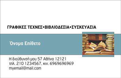 Επαγγελματική κάρτα για Βιβλιοδεσία: Η συγκεκριμένη κάρτα συνδυάζει κομψότητα και επαγγελματισμό, ιδανική για να αναδείξει τις υπηρεσίες σας στον τομέα της βιβλιοδεσίας. Με κεντρικό χρώμα το βαθύ μπλε που προσδίδει κύρος, η διάταξη του σχεδίου είναι προσεκτικά οργανωμένη, με καθαρές γραμμές και όμορφα διαχωρισμένα τμήματα. Η γραμματοσειρά είναι μοντέρνα και ευανάγνωστη, καθιστώντας την κάρτα ευχάριστη στην όψη και εύκολη στην ανάγνωση.Το σχέδιο της κάρτας αντικατοπτρίζει τον επαγγελματικό χαρακτήρα σας, προσφέροντας μια αίσθηση αξιοπιστίας και ποιότητας. Οι λεπτομέρειες όπως το λογότυπο και τα στοιχεία επικοινωνίας είναι προσεγμένα, ενώ η συνολική εμφάνιση ενισχύει την εξειδίκευση στους τομείς των εκτυπώσεων και των επαγγελματικών καρτών.Η κάρτα είναι απόλυτα προσαρμόσιμη, επιτρέποντας την προσθήκη στοιχείων όπως το όνομά σας, το τηλέφωνο και τη διεύθυνση, ώστε να κάνετε επαφή με ευκολία. Αυτός ο συνδυασμός αισθητικής και λειτουργικότητας κάνει την κάρτα σας ιδανικό εργαλείο marketing για τις υπηρεσίες σας στην βιβλιοδεσία.Με αυτήν την επαγγελματική κάρτα, μπορείτε να ξεχωρίσετε και να αφήσετε θετική εντύπωση σε κάθε επαγγελματική συνάντηση ή δραστηριότητα. Το σχέδιο αυτό προβάλλει τις υπηρεσίες σας με επαγγελματισμό και στυλ, κάνοντάς σας να φανείτε αξιόπιστος και προσιτός.Μπορείτε να κάνετε όποιες αλλαγές θέλετε μέσω του online σχεδιαστικού εργαλείου.