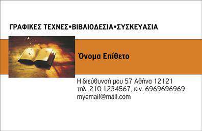 Επαγγελματική κάρτα για ΒιβλιοδεσίαΑνακαλύψτε την ιδανική επαγγελματική κάρτα για τους επαγγελματίες στον τομέα της βιβλιοδεσίας! Το δυναμικό σχέδιο της κάρτας συνδυάζει κομψές γραμμές και μοντέρνα χρώματα που αποτυπώνουν την αίσθηση της δημιουργικότητας και της ποιότητας ταυτόχρονα. Η διάταξη είναι προσεκτικά σχεδιασμένη για να αναδεικνύει τα στοιχεία επικοινωνίας με ευανάγνωστες γραμματοσειρές, ενώ το background προσφέρει μια διαχρονική αίσθηση που ταιριάζει απόλυτα με την τέχνη της βιβλιοδεσίας.Ο επαγγελματισμός αντικατοπτρίζεται σε κάθε λεπτομέρεια, κάνοντάς την κάρτα αυτή εκπληκτική για κάθε επαγγελματία. Το στήσιμο της κάρτας είναι φτιαγμένο ώστε να τονίζει την αξιοπιστία και το κύρος του επαγγέλματος, διασφαλίζοντας ότι οι πελάτες θα συνδέσουν την επωνυμία σας με υψηλής ποιότητας υπηρεσίες.Η κάρτα αυτή είναι εξαιρετικά προσαρμόσιμη, επιτρέποντας την εύκολη προσθήκη ονόματος, τηλεφώνου, λογότυπου και άλλων στοιχείων επικοινωνίας. Επίσης, μπορείτε να αναδείξετε τις υπηρεσίες ή τα προϊόντα σας με έναν ιδιαίτερο τρόπο, δημιουργώντας μια αξέχαστη εντύπωση στον πελάτη σας.Η επαγγελματική κάρτα σας βοηθά να ξεχωρίσετε στην αγορά και να αφήσετε θετική εντύπωση στους πελάτες σας. Μπορείτε να κάνετε όποιες αλλαγές θέλετε μέσω του online σχεδιαστικού εργαλείου.