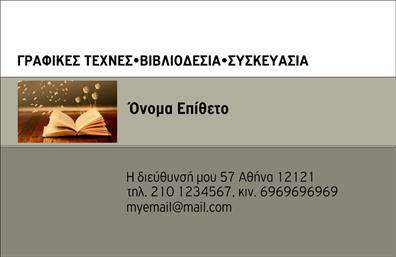Επαγγελματική κάρτα για Βιβλιοδεσία: Αυτή η κάρτα επαγγελματικής ταυτότητας εκφράζει τη δημιουργικότητα και τον επαγγελματισμό στον τομέα της βιβλιοδεσίας. Με φρέσκο και μοντέρνο σχεδιασμό, η κάρτα διαθέτει μια ισορροπία ανάμεσα σε κλασικά και σύγχρονα στοιχεία, που προσελκύουν το βλέμμα. Τα βασικά χρώματα, σε αποχρώσεις του μπλε και του λευκού, προσφέρουν μια αίσθηση καθαρότητας και επαγγελματισμού, ενώ η κομψή γραμματοσειρά ενισχύει τη συνολική αισθητική.Η διάταξη της κάρτας είναι προσεκτικά σχεδιασμένη για να παρουσιάσει το όνομα, τα στοιχεία επικοινωνίας και το λογότυπο με σαφήνεια. Αυτό το σχέδιο αντανακλά τον επαγγελματισμό και την αξιοπιστία του κλάδου της βιβλιοδεσίας, κάνοντάς την ιδανική για να ξεχωρίζετε σε κάθε επαγγελματική σας συνάντηση.Η δυνατότητα προσαρμογής είναι ένα ακόμα πλεονέκτημα: μπορείτε να προσθέσετε τα στοιχεία σας, όπως το όνομα, το τηλέφωνο και άλλες πληροφορίες επικοινωνίας. Αυτή η ανθεκτική κάρτα μπορεί να προβάλει τις υπηρεσίες σας αποτελεσματικά, διευκολύνοντάς σας να εντυπωσιάσετε τους πελάτες σας και να τους αφήσετε με μια θετική εντύπωση.Μην παραλείψετε να εκμεταλλευτείτε αυτήν την ευκαιρία να διαφοροποιηθείτε στην επιχείρησή σας! Μπορείτε να κάνετε όποιες αλλαγές θέλετε μέσω του online σχεδιαστικού εργαλείου.
