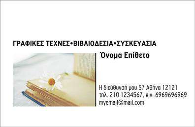 Επαγγελματική κάρτα για ΒιβλιοδεσίαΑνακαλύψτε την τέχνη που συνδυάζει επαγγελματισμό και δυναμικό design! Αυτές οι επαγγελματικές κάρτες για βιβλιοδεσία είναι φτιαγμένες για να εντυπωσιάσουν. Η κάρτα διαθέτει ένα κομψό φόντο σε απαλά χρώματα που δημιουργεί μία αίσθηση ηρεμίας και επαγγελματισμού. Η διάταξή της είναι ισορροπημένη, εστιάζοντας στα σημαντικά στοιχεία με μια γραμματοσειρά ευανάγνωστη και μοντέρνα. Η αισθητική της κάρτας αντανακλά την ποιότητα και την αξιοπιστία που απαιτεί το επάγγελμα της βιβλιοδεσίας. Κάθε λεπτομέρεια έχει σχεδιαστεί με προσοχή ώστε να επενδύσει στην εμπιστοσύνη των πελατών σας, προσφέροντας μία αίσθηση κύρους. Η προσαρμοστικότητα είναι ένα ακόμα δυνατό σημείο της κάρτας. Μπορείτε εύκολα να προσθέσετε το όνομά σας, τον αριθμό τηλεφώνου σας, το λογότυπό σας και άλλα στοιχεία επικοινωνίας, διατηρώντας την προσωπικότητα της επιχείρησής σας.Αν έχετε υπηρεσίες ή προϊόντα που σχετίζονται με τη βιβλιοδεσία, η κάρτα σας παρέχει την ιδανική πλατφόρμα για να τα προβάλετε. Προσελκύστε νέους πελάτες και ενισχύστε τη φήμη σας με αυτές τις επαγγελματικές κάρτες που σίγουρα θα σας ξεχωρίσουν.Αφήστε μία θετική εντύπωση και δείξτε την επαγγελματική σας ταυτότητα με αυτό το εντυπωσιακό σχέδιο! Μπορείτε να κάνετε όποιες αλλαγές θέλετε μέσω του online σχεδιαστικού εργαλείου.