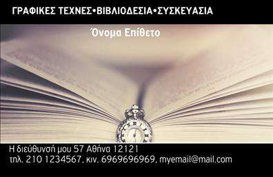 Επαγγελματική κάρτα για Βιβλιοδεσία που συνδυάζει υψηλής ποιότητας εκτυπώσεις και καλαίσθητο σχεδιασμό. Με διακριτά αλλά ταυτόχρονα ζωντανά χρώματα, αυτή η κάρτα αποπνέει επαγγελματισμό και αξιοπιστία. Η διάταξή της είναι προσεκτικά σχεδιασμένη ώστε να καθοδηγεί το μάτι του θεατή σε στοιχεία που είναι ζωτικής σημασίας, όπως το όνομα και οι υπηρεσίες σας. Η σύγχρονη γραμματοσειρά προσθέτει μια μοντέρνα πινελιά, ενώ το διακριτικό background στοιχείο αναδεικνύει τη σοβαρότητα του επαγγέλματος της βιβλιοδεσίας.Το σχέδιο όχι μόνο αντανακλά τον επαγγελματικό χαρακτήρα σας, αλλά εδραιώνει και την αξιοπιστία σας στον τομέα. Με την δυνατότητα προσαρμογής, μπορείτε εύκολα να προσθέσετε τα στοιχεία σας, όπως το όνομα, το τηλέφωνο και το λογότυπό σας, ώστε να είναι πλήρως λειτουργική για τις ανάγκες σας.Η κάρτα αυτή έχει τη δυνατότητα να προβάλει τις παρεχόμενες υπηρεσίες της επιχείρησής σας, βοηθώντας σας να αγγίξετε πελάτες που αναζητούν εξειδικευμένες λύσεις στη βιβλιοδεσία. Ο σχεδιασμός της είναι εναρμονισμένος με τις ανάγκες του σύγχρονου επαγγελματία και δημιουργεί μια θετική εντύπωση.Η κάρτα αυτή δεν είναι απλώς ένα μέσο παρουσίασης, αλλά ένα εργαλείο που σας βοηθά να ξεχωρίσετε στην αγορά, αφήνοντας πίσω σας μια αξέχαστη εντύπωση.Μπορείτε να κάνετε όποιες αλλαγές θέλετε μέσω του online σχεδιαστικού εργαλείου.