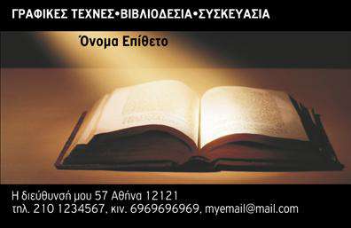 Επαγγελματική κάρτα για βιβλιοδεσίαΑνακαλύψτε τη νέα σας επαγγελματική κάρτα που έχει σχεδιαστεί με φροντίδα και έμφαση στη λεπτομέρεια, ιδανική για επαγγελματίες του χώρου της βιβλιοδεσίας. Το σχέδιο συνδυάζει κομψά χρώματα, όπως οι γήινες αποχρώσεις και ζωντανές λεπτομέρειες που αποπνέουν επαγγελματισμό και ζωντάνια. Η καθαρή διάταξη και η επιλεγμένη γραμματοσειρά τονίζουν την νοημοσύνη και την εκλεπτυσμένη αισθητική της κάρτας.Αυτή η κάρτα αντανακλά τον επαγγελματικό χαρακτήρα του κλάδου της βιβλιοδεσίας, αποτυπώνοντας την αξιοπιστία και την ποιότητα που προσφέρετε στους πελάτες σας. Οι αβίαστες γραμμές και τα προσεγμένα στοιχεία της σχεδίασης ενισχύουν την αίσθηση ενός αξιόπιστου και φιλόξενου επαγγελματία.Η επαγγελματική κάρτα σας παρέχει πλήρη προσαρμοστικότητα και λειτουργικότητα, επιτρέποντάς σας να προσθέσετε όνομα, τηλέφωνο, λογότυπο και άλλα στοιχεία επικοινωνίας με ευκολία. Με την κάρτα αυτή, μπορείτε εύκολα να προβάλετε τις υπηρεσίες σας και τα προϊόντα σας, προσφέροντας μια ξεκάθαρη εικόνα της δουλειάς σας.Αυτή η κάρτα σας βοηθά να ξεχωρίσετε στον τομέα σας και να αφήσετε μια θετική εντύπωση στους πελάτες σας. Μπορείτε να κάνετε όποιες αλλαγές θέλετε μέσω του online σχεδιαστικού εργαλείου.