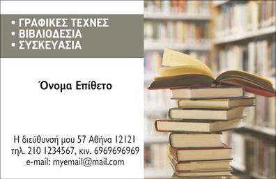 Επαγγελματική κάρτα για ΒιβλιοδέσιαΑνακαλύψτε τη ιδανική επαγγελματική κάρτα σχεδιασμένη ειδικά για τους επαγγελματίες του τομέα της βιβλιοδεσίας. Με καθαρές γραμμές και μία κομψή διάταξη, αυτή η κάρτα αποπνέει επαγγελματισμό και αξιοπιστία. Οι απαλοί τόνοι του χρώματος, σε συνδυασμό με μια εκλεπτυσμένη γραμματοσειρά, δημιουργούν μία ισχυρή οπτική αίσθηση που τραβά την προσοχή.Το σχέδιο αντανακλά τον επαγγελματικό χαρακτήρα της βιβλιοδεσίας, προβάλλοντας ταυτόχρονα την εξειδίκευση και τη φροντίδα που απαιτεί αυτή η τέχνη. Κάθε λεπτομέρεια έχει σχεδιαστεί ώστε να ενισχύει την εικόνα του επαγγελματία στο κοινό του.Η κάρτα μας προσφέρει τη δυνατότητα προσθήκης στοιχείων όπως όνομα, τηλέφωνο, και λογότυπο, κάνοντάς την ιδανική για κάθε επαγγελματία που θέλει να προσαρμόσει την παρουσία του.Επιπλέον, αυτή η επαγγελματική κάρτα μπορεί να προβάλει τις υπηρεσίες σας ή τα προϊόντα σας, επιτρέποντας στους πελάτες να κατανοήσουν άμεσα τη γκάμα των προσφορών σας. Καθώς ο χώρος είναι καλά οργανωμένος, διευκολύνεται η ανάγνωση και η κατανόηση των πληροφοριών.Αυτή η κάρτα εξασφαλίζει ότι θα ξεχωρίσετε στον ανταγωνισμό και θα αφήσετε μια θετική εντύπωση στους πελάτες σας. Μπορείτε να κάνετε όποιες αλλαγές θέλετε μέσω του online σχεδιαστικού εργαλείου.