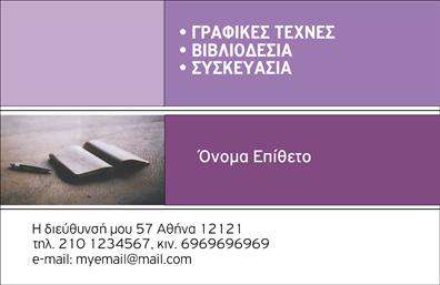 Επαγγελματική κάρτα για Βιβλιοδεσία: Ανακαλύψτε την απόλυτη εμπειρία της επαγγελματικής κάρτας με το μοναδικό μας σχέδιο που συνδυάζει κομψότητα και λειτουργικότητα. Η κάρτα διαθέτει μια μαγευτική παλέτα χρωμάτων που αφυπνίζει τις αισθήσεις, με εντυπωσιακές λεπτομέρειες που δεν περνούν απαρατήρητες. Το αποτύπωμα της επαγγελματικής σας ταυτότητας είναι πλούσιο σε γραφιστικά στοιχεία, ενώ η ποιοτική γραμματοσειρά προσθέτει έναν αέρα σοβαρότητας και επαγγελματισμού.Η προσεγμένη διάταξη των στοιχείων, σε συνδυασμό με το ευχάριστο background, αναδεικνύει την αξιοπιστία του κλάδου σας. Κάθε κάρτα έχει σχεδιαστεί για να υπογραμμίζει το χαρακτήρα και την ταυτότητα του επαγγελματία, εξασφαλίζοντας ότι ανταγωνίζεται επάξια στην αγορά.Αυτό το σχέδιο σας παρέχει τη δυνατότητα προσαρμογής, επιτρέποντας την προσθήκη ονόματος, τηλεφώνου, λογότυπου και άλλων στοιχείων επικοινωνίας. Έτσι, κάθε κάρτα μπορεί να γίνει μοναδική και να αντανακλά τις αξίες και τις υπηρεσίες σας.Η επαγγελματική σας κάρτα μπορεί να προβάλλει με εξαιρετικό τρόπο τις υπηρεσίες ή τα προϊόντα της επιχείρησής σας, δημιουργώντας μια διαρκή εντύπωση στους πελάτες. Με τις επαγγελματικές κάρτες μας, μπορείτε να ξεχωρίσετε και να αφήσετε μια θετική εντύπωση σε κάθε επαγγελματική συνάντηση.Μπορείτε να κάνετε όποιες αλλαγές θέλετε μέσω του online σχεδιαστικού εργαλείου.