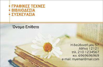 Επαγγελματική κάρτα για ΒιβλιοδεσίαΗ επαγγελματική κάρτα μας για βιβλιοδεσία διαθέτει έναν κομψό και μοντέρνο σχεδιασμό που αιχμαλωτίζει την προσοχή. Τα απαλά χρώματα και η αρμονική διάταξη δημιουργούν μία ευχάριστη αίσθηση, ενώ η επιλεγμένη γραμματοσειρά προσφέρει μια αίσθηση επαγγελματισμού. Τα background στοιχεία προσθέτουν μια διακριτική λεπτομέρεια υπογραμμίζοντας τη δημιουργικότητα του επαγγέλματος.Αυτή η κάρτα αντανακλά τον επαγγελματικό χαρακτήρα και την αξιοπιστία που απαιτεί το επάγγελμα της βιβλιοδεσίας. Κάθε στοιχείο έχει επιλεγεί προσεκτικά ώστε να αποπνέει σοβαρότητα και ταυτόχρονα να ενισχύει την εικόνα του επαγγελματία που την κατέχει. Οι πελάτες σας θα νιώσουν άνετα και ασφαλείς επιλέγοντας τις υπηρεσίες σας.Η δυνατότητα προσθήκης στοιχείων όπως όνομα, τηλέφωνο, λογότυπο και άλλα στοιχεία επικοινωνίας σας προσφέρει την ευχέρεια να προσωποποιήσετε την κάρτα σύμφωνα με τις ανάγκες σας. Αυτό διευκολύνει την επικοινωνία με τους πελάτες σας και κάνει την κάρτα ακόμα πιο πρακτική.Η κάρτα αυτή μπορεί επίσης να προβάλλει τις υπηρεσίες σας, στοχεύοντας να εντυπωσιάσει τους πελάτες σας με ένα επαγγελματικό χτύπημα. Βέβαια, είναι ιδανική για επαγγελματίες που επιθυμούν να ξεχωρίσουν και να αφήσουν μια θετική εντύπωση στην αγορά.Μπορείτε να κάνετε όποιες αλλαγές θέλετε μέσω του online σχεδιαστικού εργαλείου.
