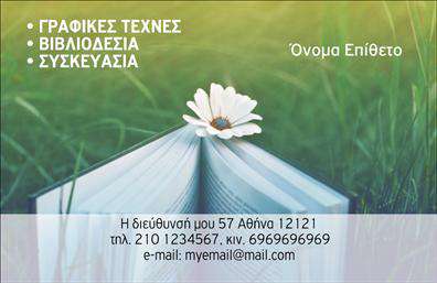 Επαγγελματική κάρτα για ΒιβλιοδέτεςΑνακαλύψτε την κορυφαία αισθητική που προσφέρει αυτή η επαγγελματική κάρτα ειδικά σχεδιασμένη για επαγγελματίες του χώρου της βιβλιοδεσίας. Με μια κομψή διάταξη, η κάρτα συνδυάζει απαλά χρώματα και σύγχρονη γραμματοσειρά, δημιουργώντας μία αίσθηση αξιοπιστίας και επαγγελματισμού. Οι λεπτομέρειες της κάρτας ενσωματώνουν στοιχεία που αντικατοπτρίζουν την τέχνη της βιβλιοδεσίας και τα ποιοτικά προϊόντα που προσφέρετε.Ο συνολικός σχεδιασμός της κάρτας ενισχύει την εικόνα σας, προβάλλοντας τη δέσμευσή σας στη λεπτομέρεια και την ποιότητα της δουλειάς σας. Το φόντο και τα διακριτικά σχέδια συνδυάζονται για να δημιουργήσουν μία δυναμική εμφάνιση, καθιστώντας την κάρτα σας μοναδική και ευδιάκριτη.Η επαγγελματική κάρτα σας μπορεί να προσαρμοστεί πλήρως με πληροφορίες όπως το όνομά σας, το τηλέφωνό σας και το λογότυπό σας, εξασφαλίζοντας έτσι ότι όλοι οι πελάτες σας θα μπορούν να επικοινωνήσουν εύκολα μαζί σας. Επιπλέον, εάν επιθυμείτε να προβάλετε συγκεκριμένες υπηρεσίες ή προϊόντα, η διάταξή της το επιτρέπει.Με αυτή την κάρτα, θα ξεχωρίσετε στον τομέα σας. Εντυπωσιάστε πελάτες και συνεργάτες με μία επαγγελματική παρουσία που προκαλεί θετικές εντυπώσεις.Μπορείτε να κάνετε όποιες αλλαγές θέλετε μέσω του online σχεδιαστικού εργαλείου.