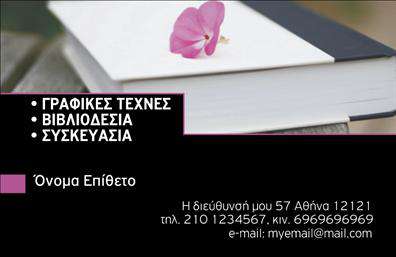 Επαγγελματική κάρτα για Βιβλιοδεσία: Αυτή η εντυπωσιακή επαγγελματική κάρτα έχει σχεδιαστεί ειδικά για επαγγελματίες της βιβλιοδεσίας και αναδεικνύει την τέχνη της δουλειάς σας. Η κάρτα συνδυάζει ζωντανά χρώματα με κομψά στοιχεία, προσφέροντας μια σύγχρονη και επαγγελματική αίσθηση. Η χρήση μιας κομψής γραμματοσειράς σε συνδυασμό με φόντο που τονίζει τη μονοχρωμία, δίνει μια ισχυρή εικόνα που αιχμαλωτίζει το βλέμμα. Οι λεπτομέρειες της διάταξης είναι τέτοιες που αναδεικνύουν την ουσία της βιβλιοδεσίας με επαγγελματικό τρόπο.Το σχέδιο της κάρτας αντανακλά τον επαγγελματισμό και την αξιοπιστία του κλάδου, δίνοντας την αίσθηση ότι ο επαγγελματίας γνωρίζει τη δουλειά του και την αξία της ποιότητας. Με προσεκτικά επιλεγμένα στοιχεία, όπως το λογότυπο της επιχείρησής σας και τα απαραίτητα στοιχεία επικοινωνίας, ξεχωρίζει εύκολα μεταξύ άλλων επαγγελματιών.Η προσαρμοστικότητα και η λειτουργικότητα της κάρτας επιτρέπουν τη σύνθεση στοιχείων όπως το όνομα, το τηλέφωνο και το λογότυπο, κάνοντάς την ιδανική για τις ανάγκες σας. Ακόμη και η προβολή των υπηρεσιών σας είναι εξατομικευμένη, διασφαλίζοντας ότι οι πελάτες θα θυμούνται τις μοναδικές σας προσφορές.Η κάρτα αυτή είναι ο ιδανικός τρόπος για να κάνετε τη διαφορά στην αγορά και να αφήσετε μια θετική εντύπωση στους πελάτες σας.  Μπορείτε να κάνετε όποιες αλλαγές θέλετε μέσω του online σχεδιαστικού εργαλείου.